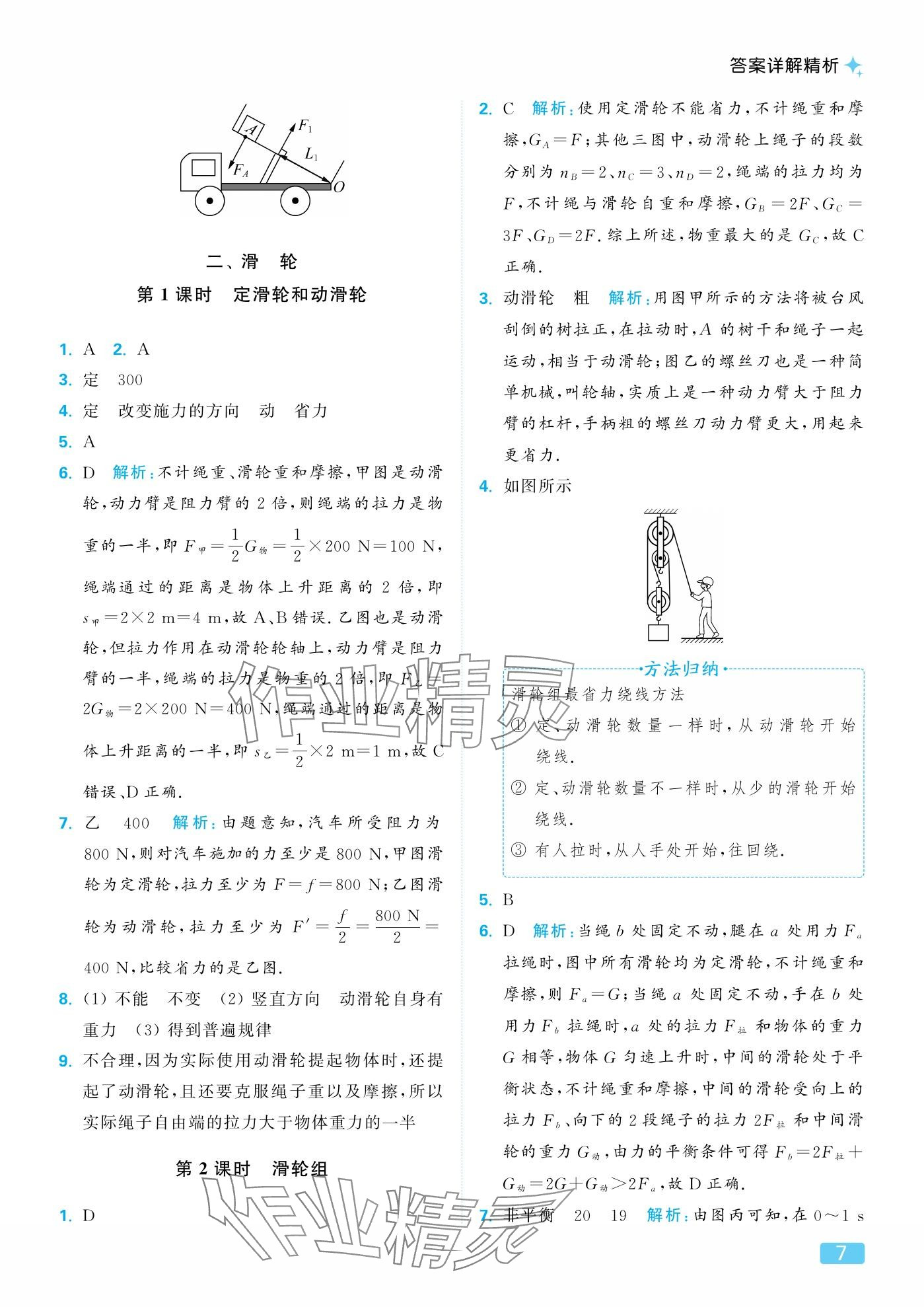 2025年亮點給力提優課時作業本九年級物理上冊蘇科版&nbsp;參考答案第7頁