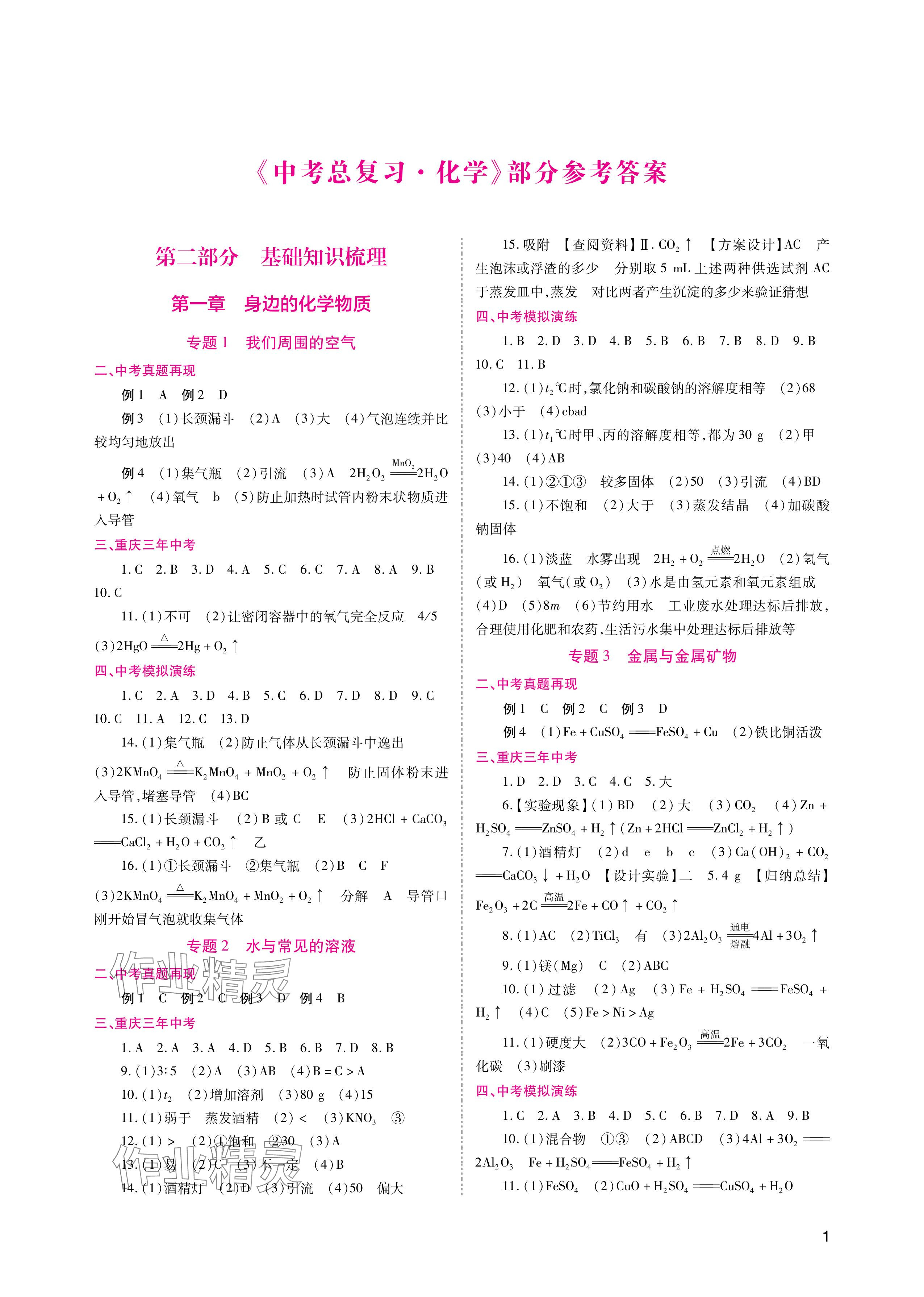 2024年中考总复习重庆出版社化学 参考答案第1页