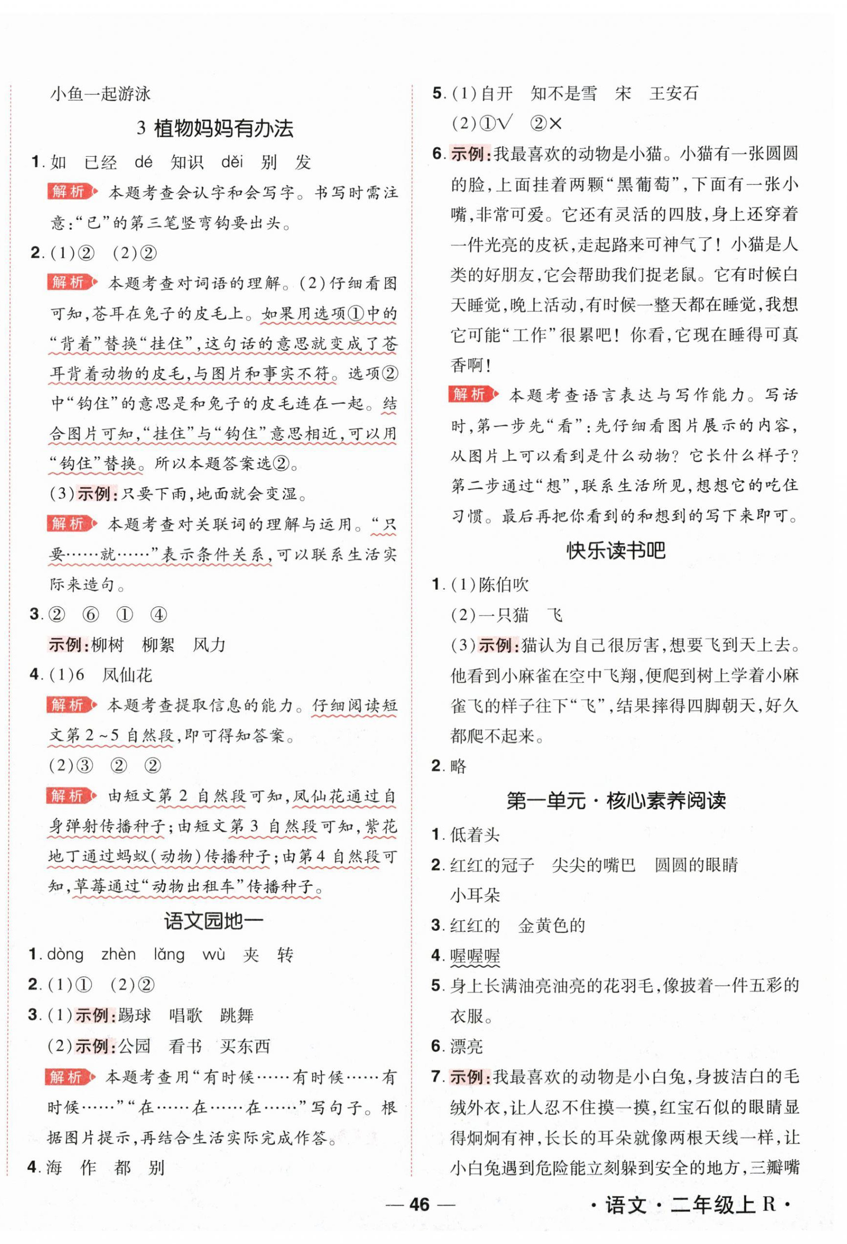 2026年跳跳熊同步练课后小复习二年级语文上册人教版&nbsp;第2页