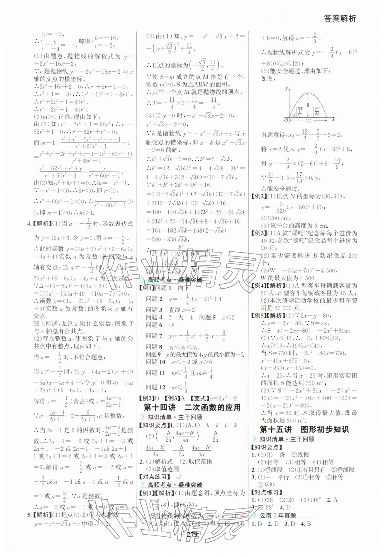 2026年初中全程复习方略海峡文艺出版社中考数学云南专版&nbsp;参考答案第4页