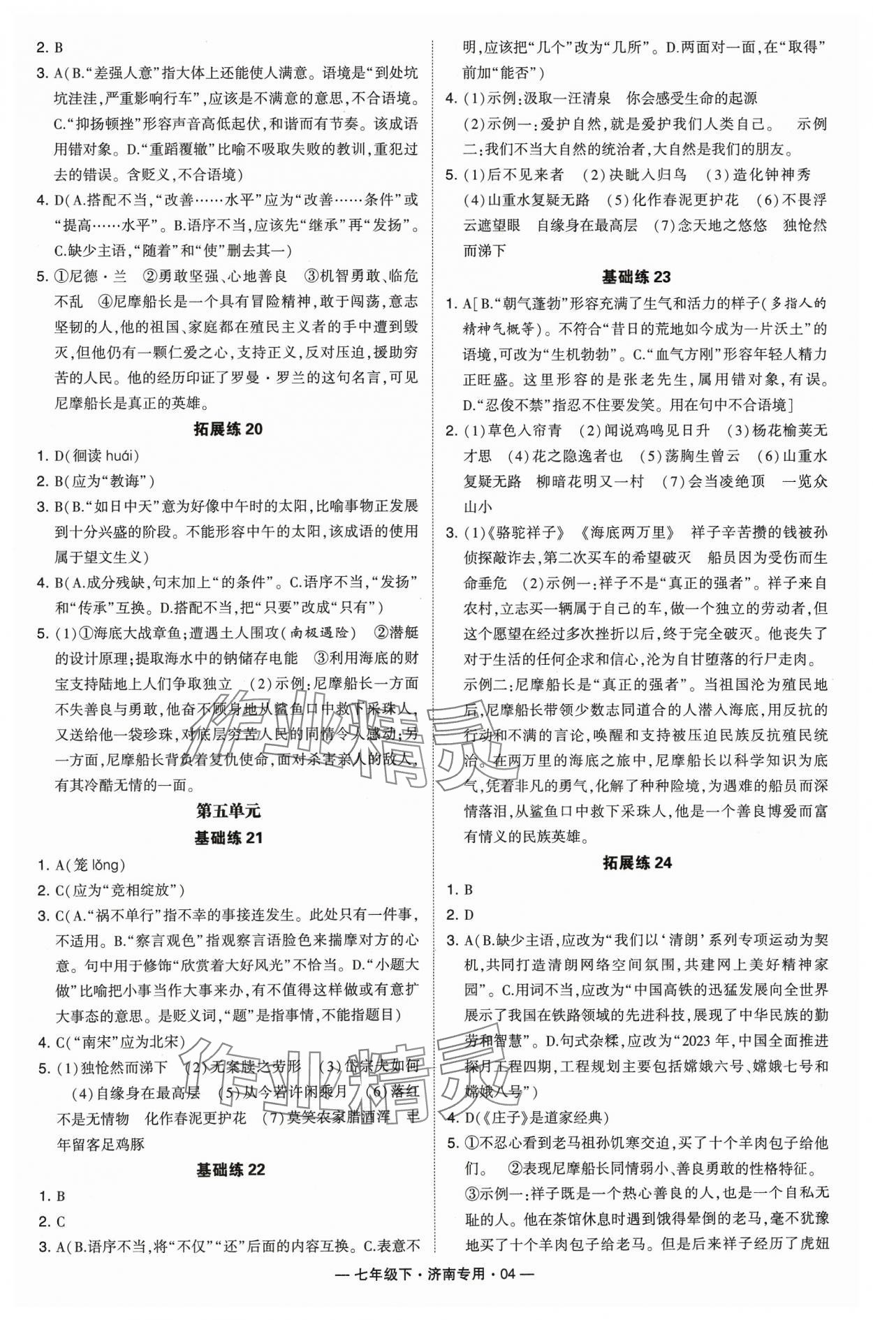 2024年学霸组合训练七年级语文下册人教版济南专版 参考答案第4页