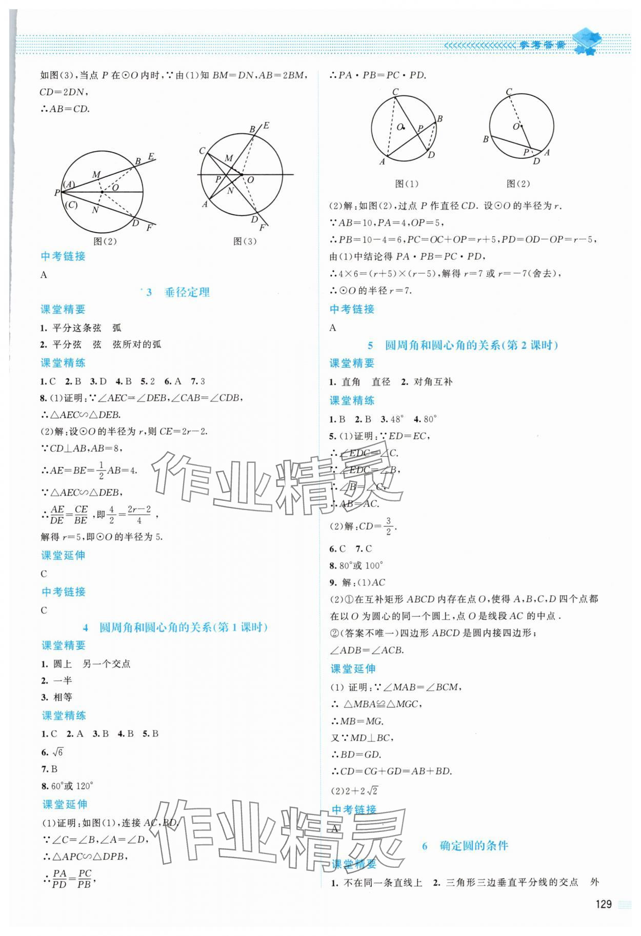 2025年課堂精練九年級(jí)數(shù)學(xué)下冊(cè)北師大版山西專版 參考答案第8頁