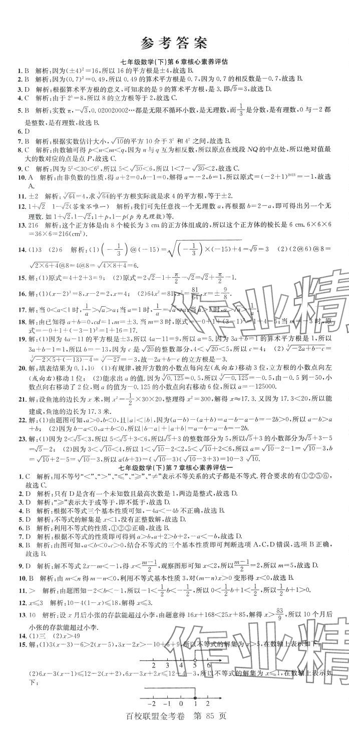 2024年百校联盟金考卷七年级数学下册沪科版 第1页