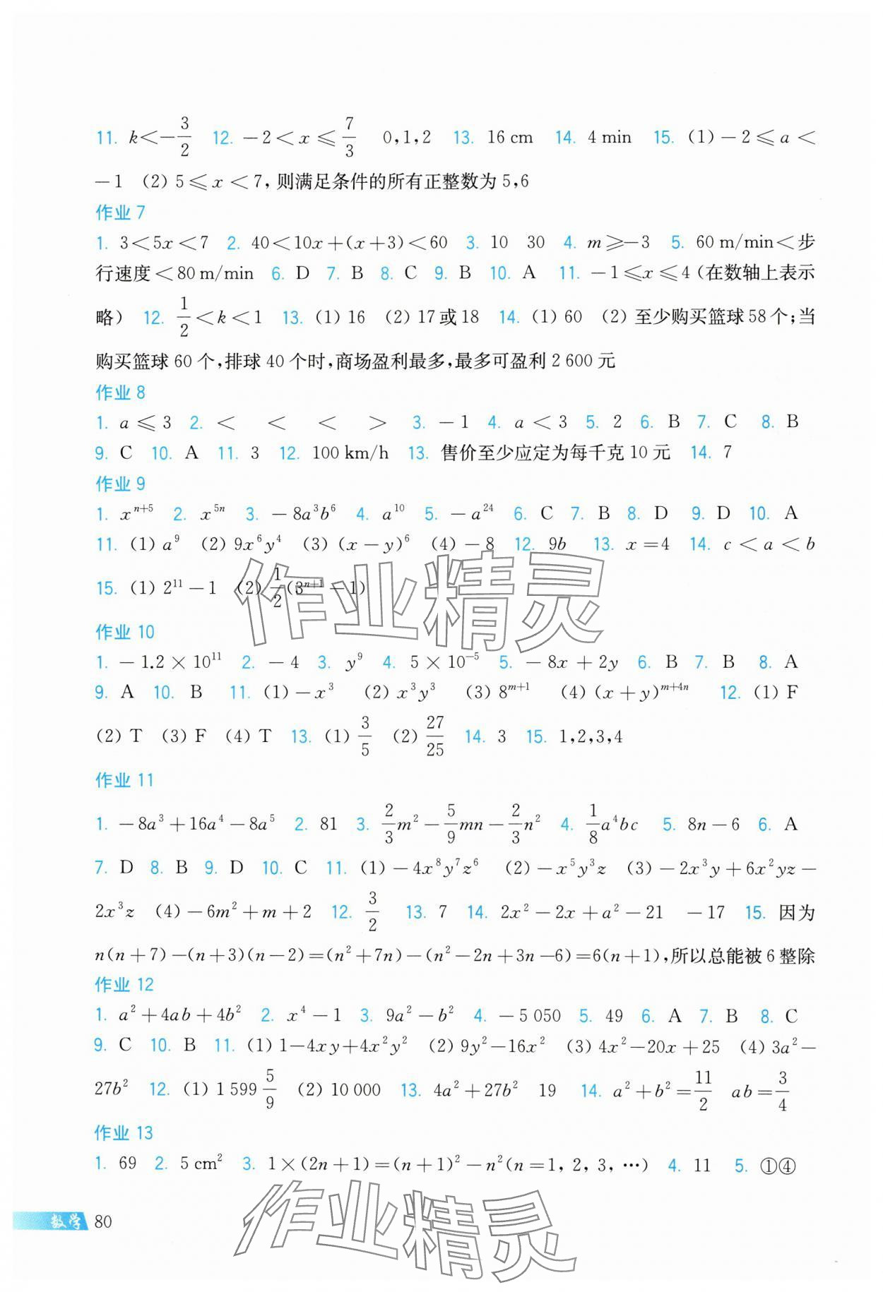 2024年暑假作业上海科学技术出版社七年级数学沪科版 第2页