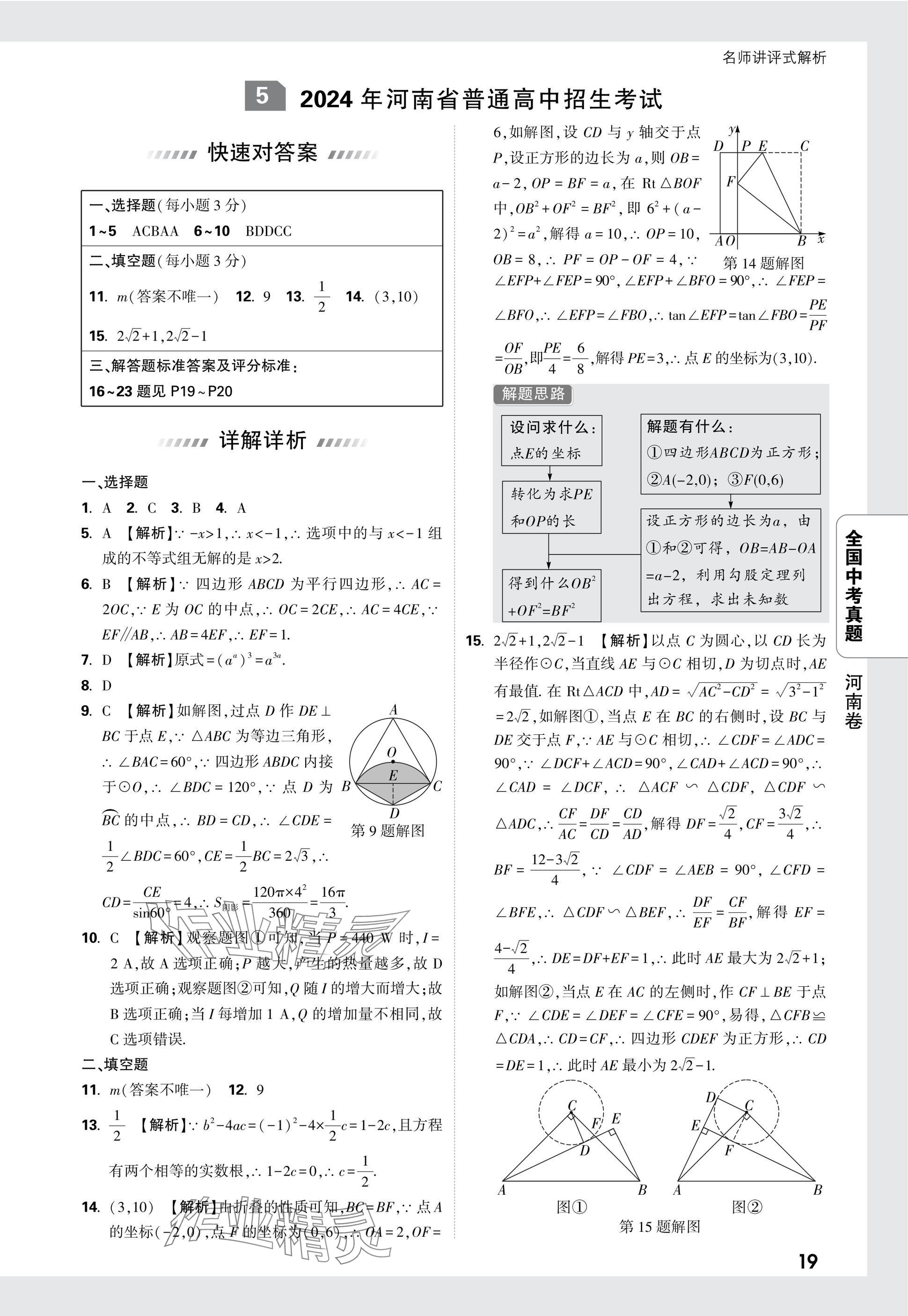 2025年万唯中考全国真题数学&nbsp;参考答案第19页