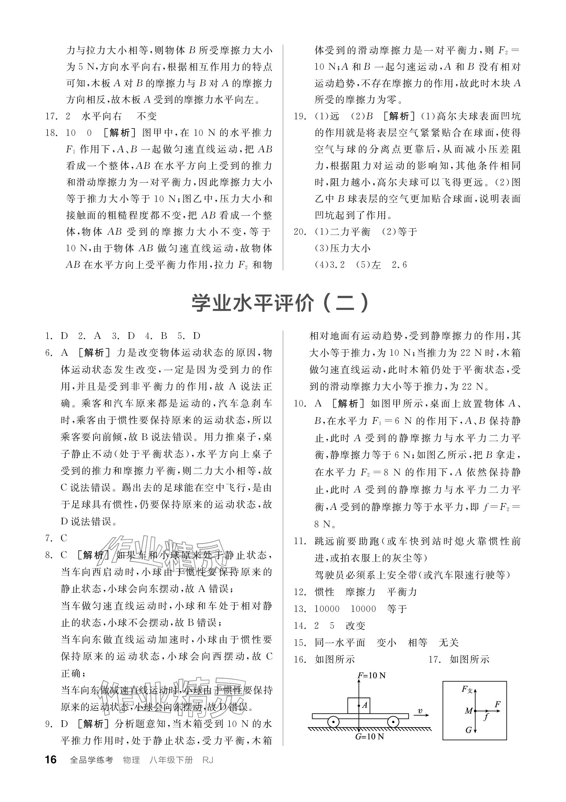 2024年全品学练考八年级物理下册人教版广东专版 参考答案第16页