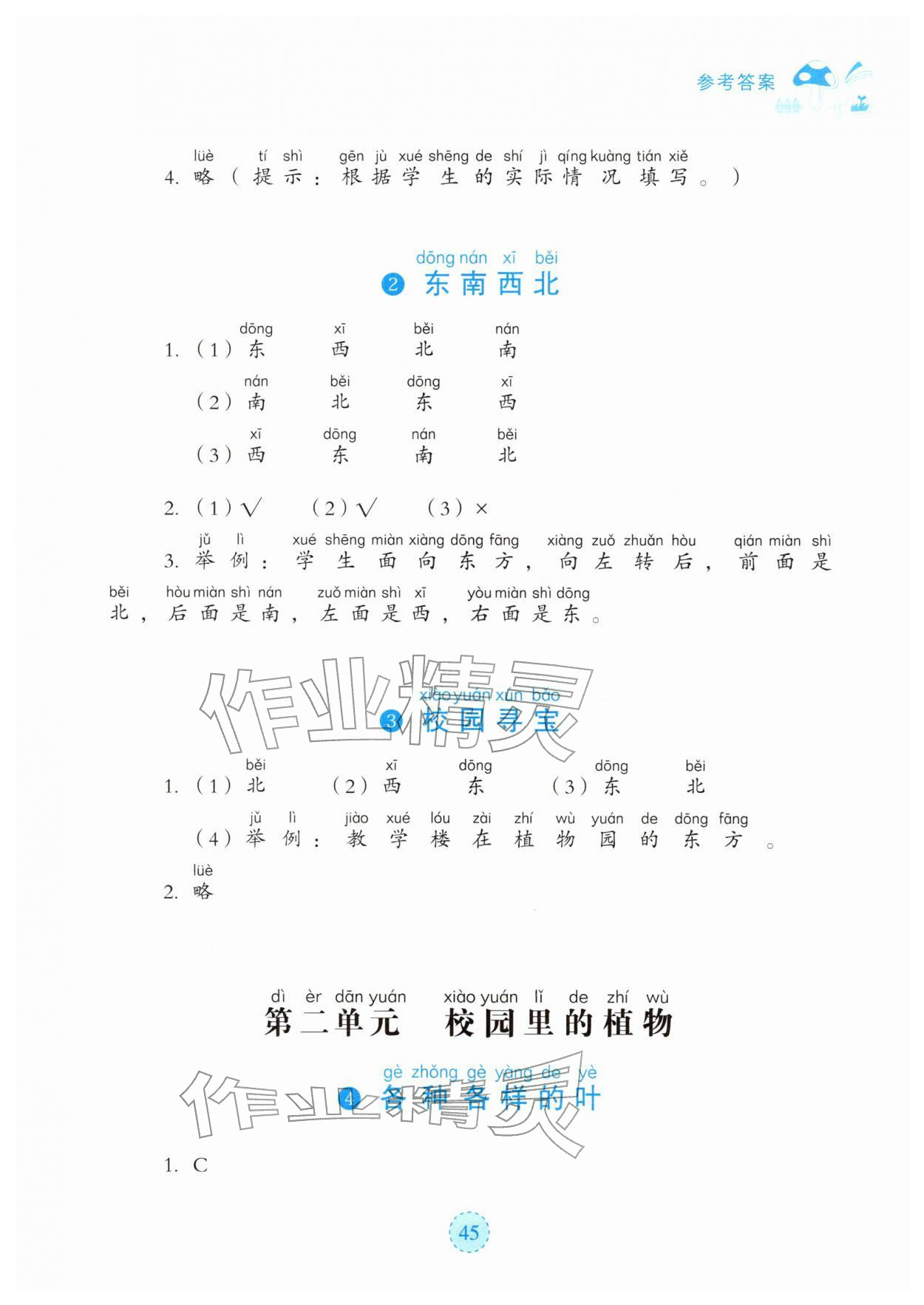 2026年科学同步练习册湖北教育出版社一年级下册人教鄂教版&nbsp;参考答案第2页