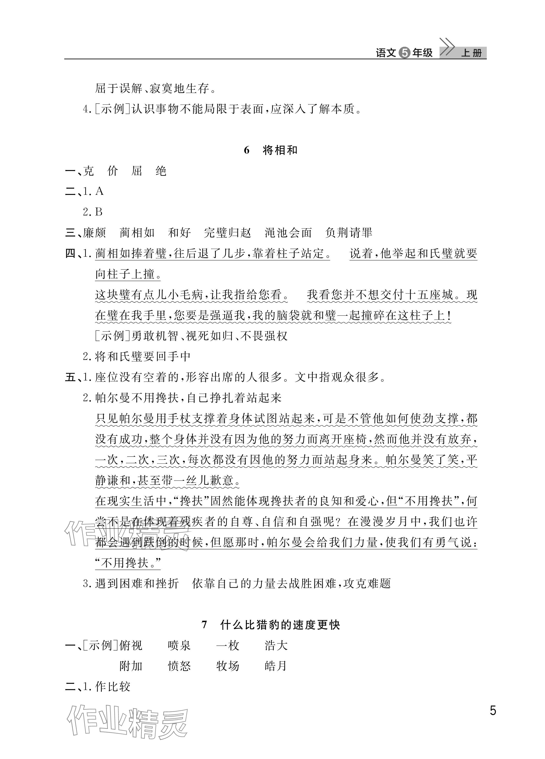 2025年课堂作业武汉出版社五年级语文上册人教版 参考答案第5页