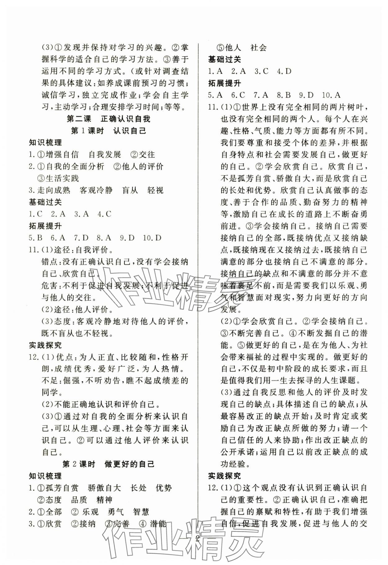 2024年优课步步通七年级道德与法治上册人教版河北专用 第2页