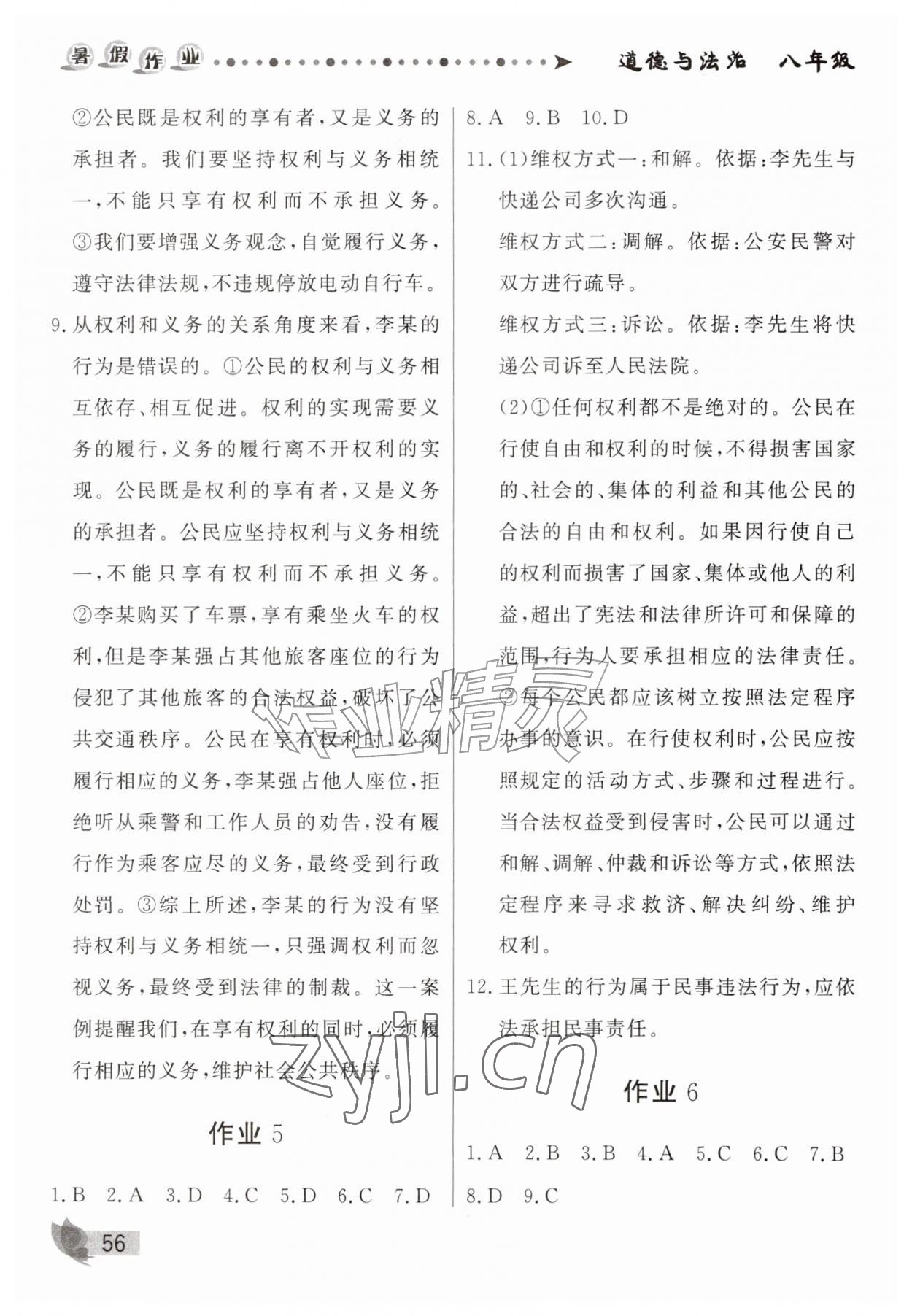 2026年蓝博士暑假作业甘肃少年儿童出版社八年级道德与法治人教版&nbsp;第2页