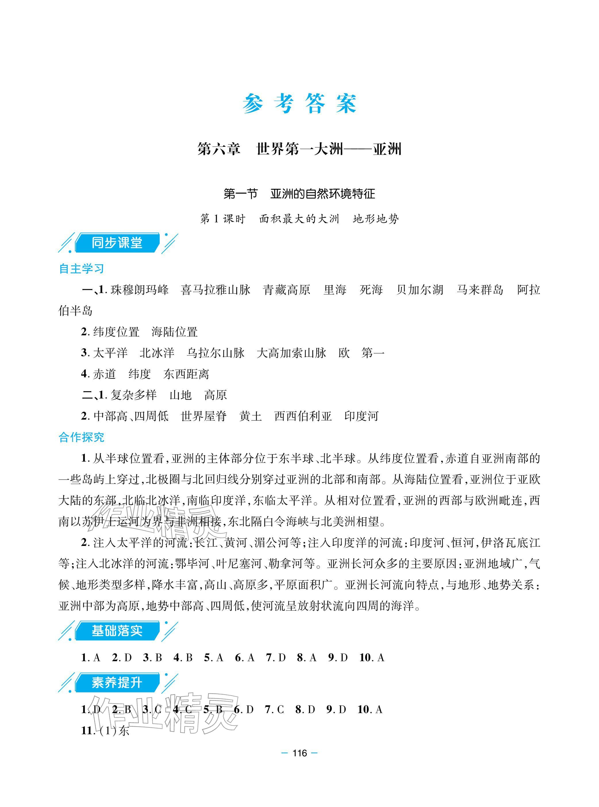 2026年新课堂同步学习与探究七年级地理下册商务星球版&nbsp;参考答案第1页