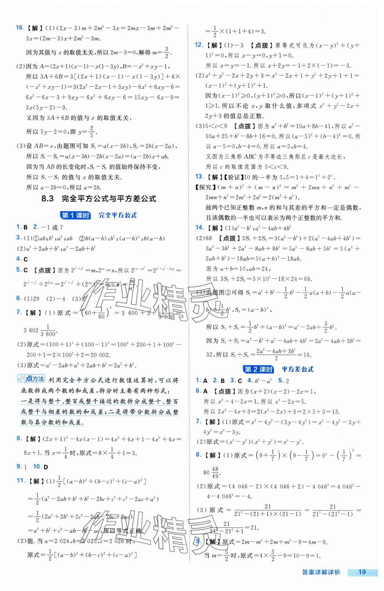 2025年綜合應用創(chuàng)新題典中點七年級數(shù)學下冊滬科版 第19頁