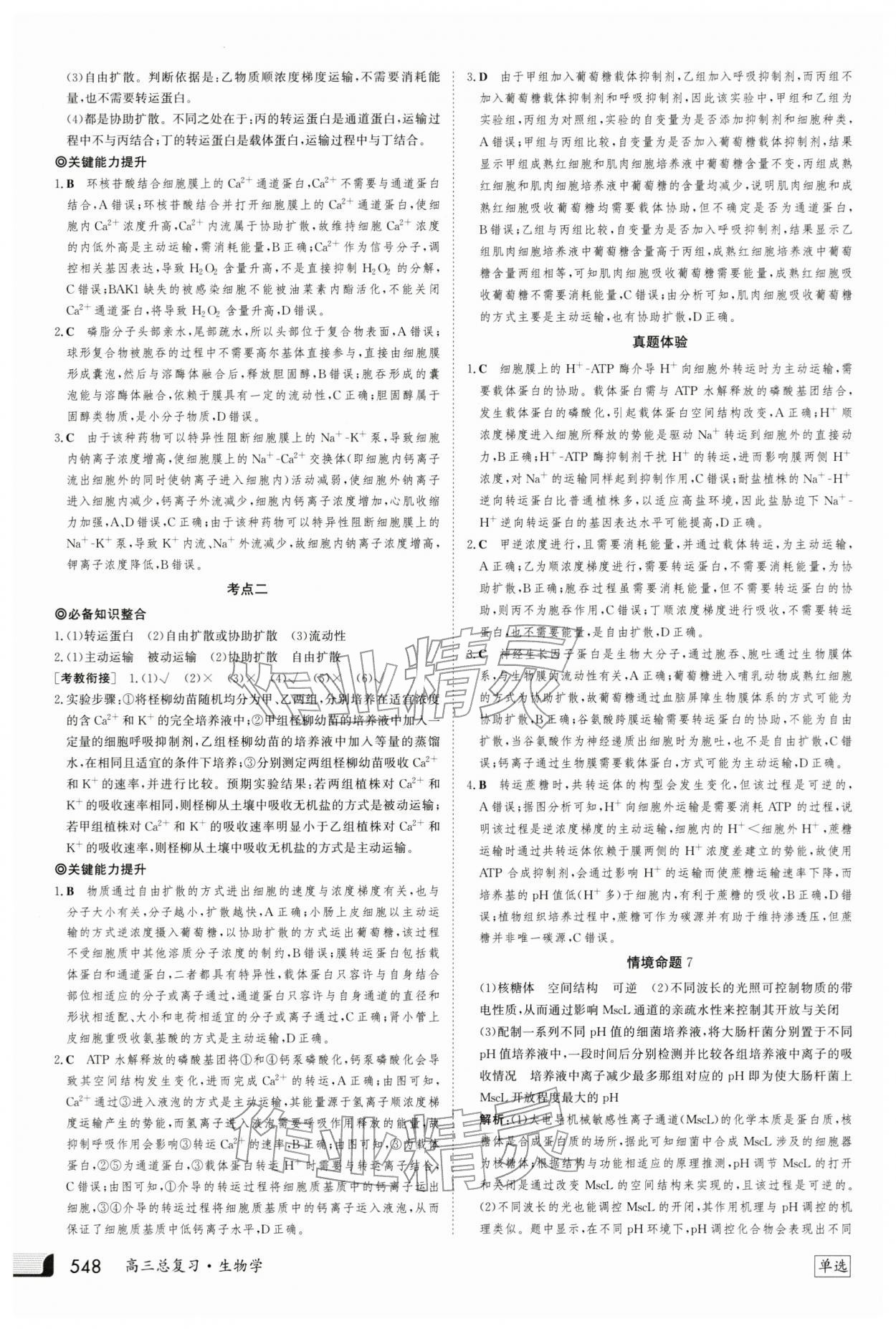 2025年金版新学案高三总复习生物 第8页