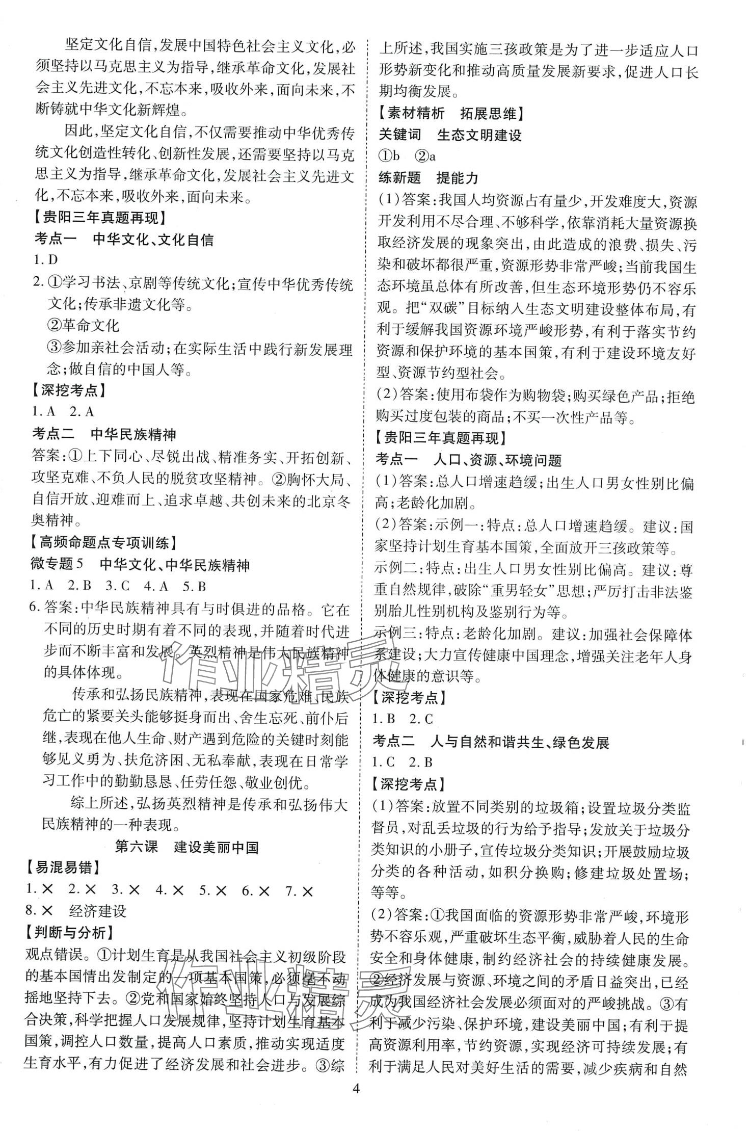 2024年暢行中考道德與法治貴州專版 第5頁