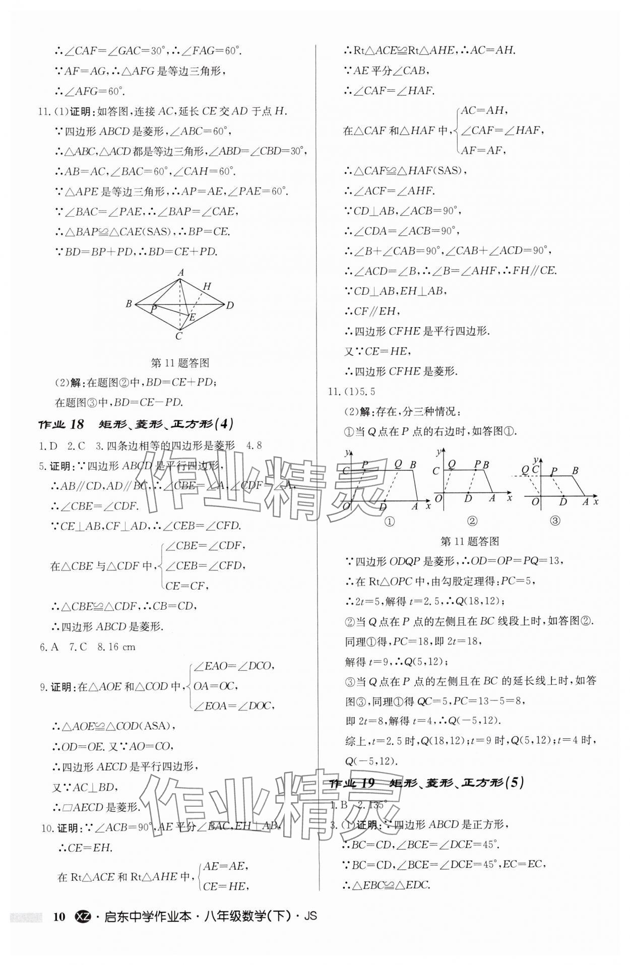 2025年啟東中學(xué)作業(yè)本八年級(jí)數(shù)學(xué)下冊(cè)江蘇版徐州專版 參考答案第10頁