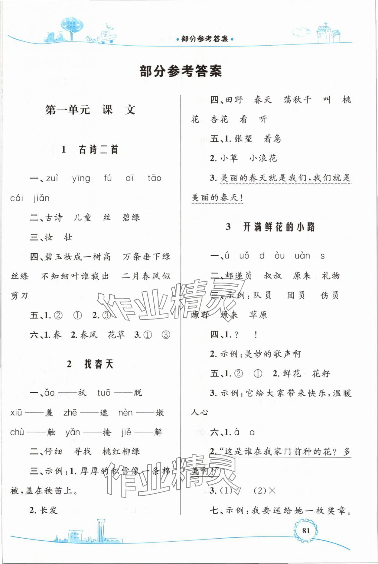 2024年同步學(xué)習(xí)目標(biāo)與檢測二年級語文下冊人教版 第1頁