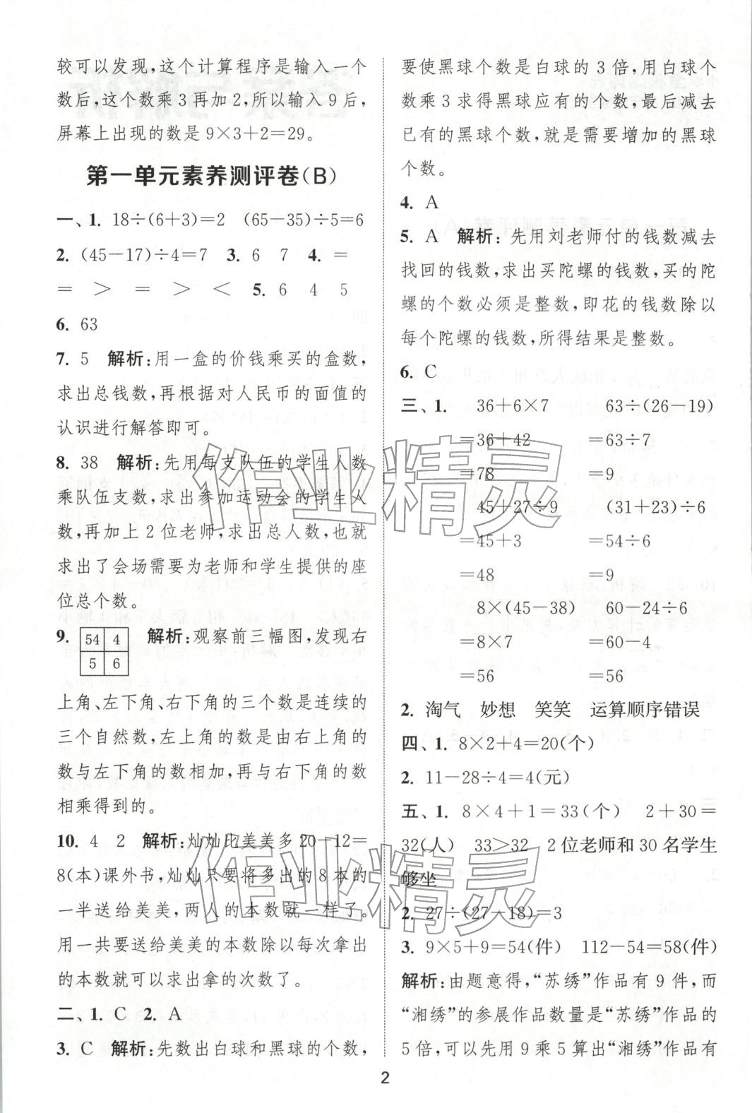 2025年通城學(xué)典全程測評卷三年級數(shù)學(xué)上冊北師大版&nbsp;第2頁