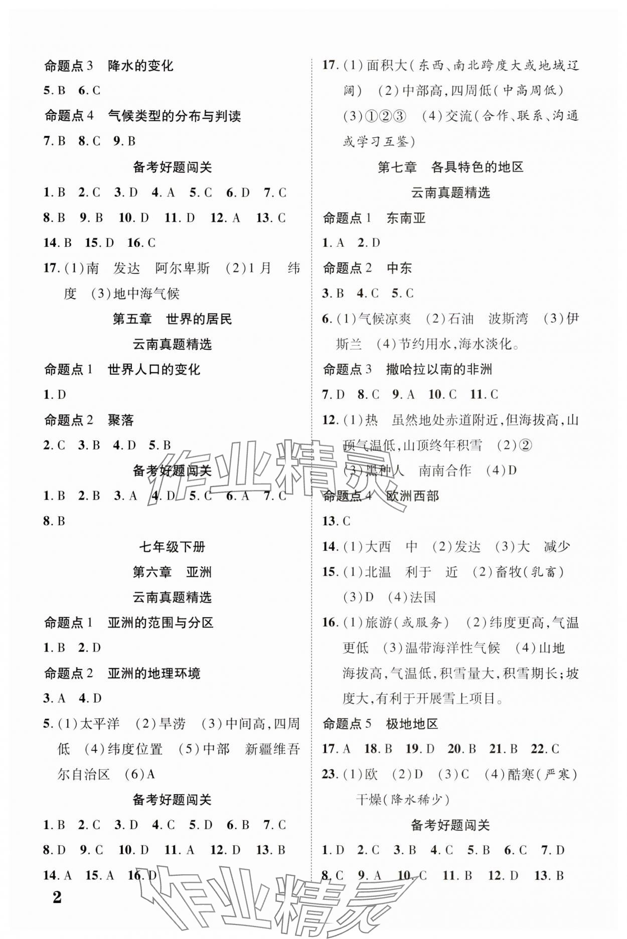2024年中考新突破地理云南专版 参考答案第2页