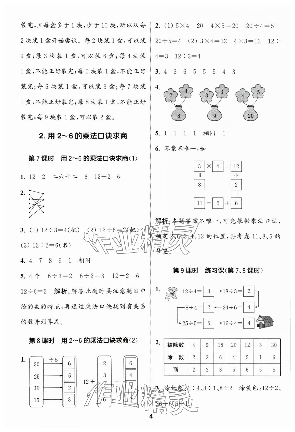 2024年通城學(xué)典課時(shí)作業(yè)本二年級(jí)數(shù)學(xué)下冊(cè)人教版 第4頁(yè)