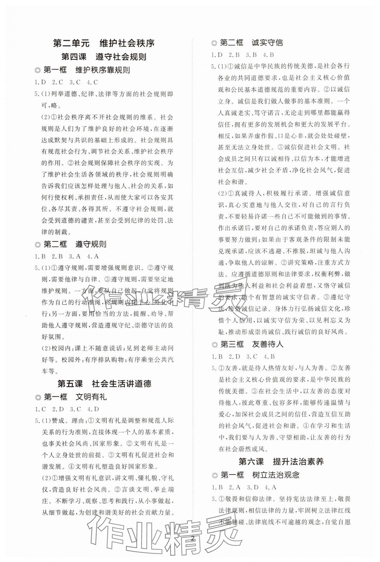 2025年同步练习册智慧拓展八年级道德与法治上册人教版菏泽专版 参考答案第2页