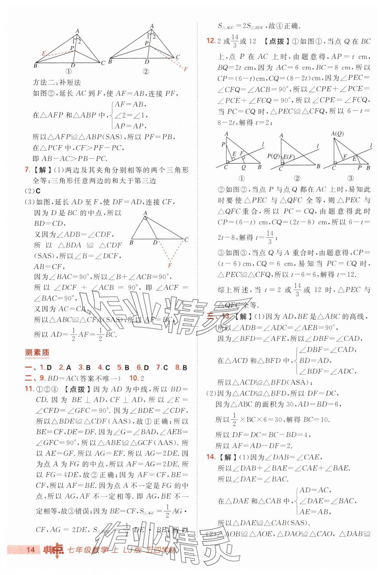 2025年綜合應用創新題典中點七年級數學上冊魯教版五四制&nbsp;第14頁