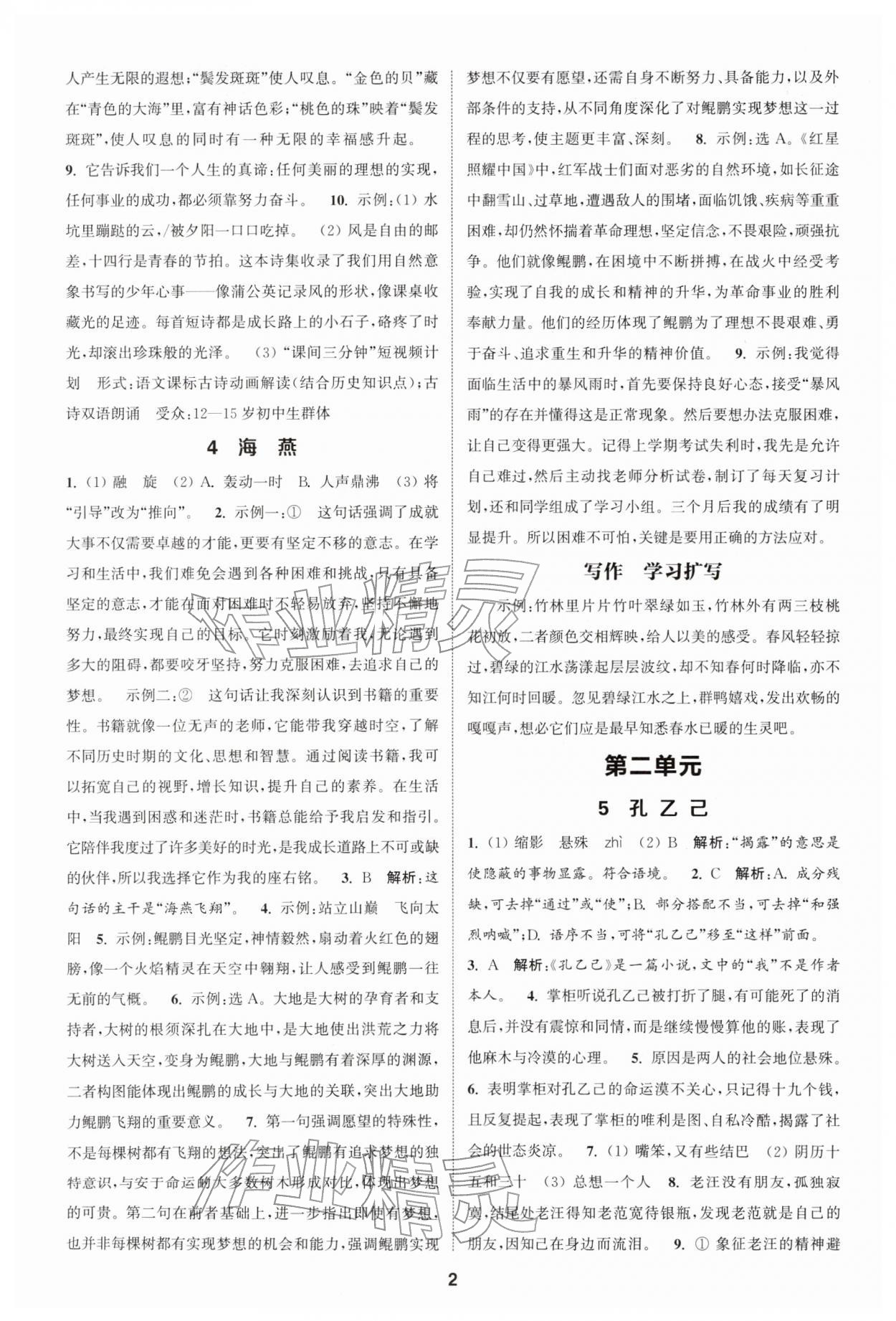 2026年通城学典课时作业本九年级语文下册人教版&nbsp;第2页