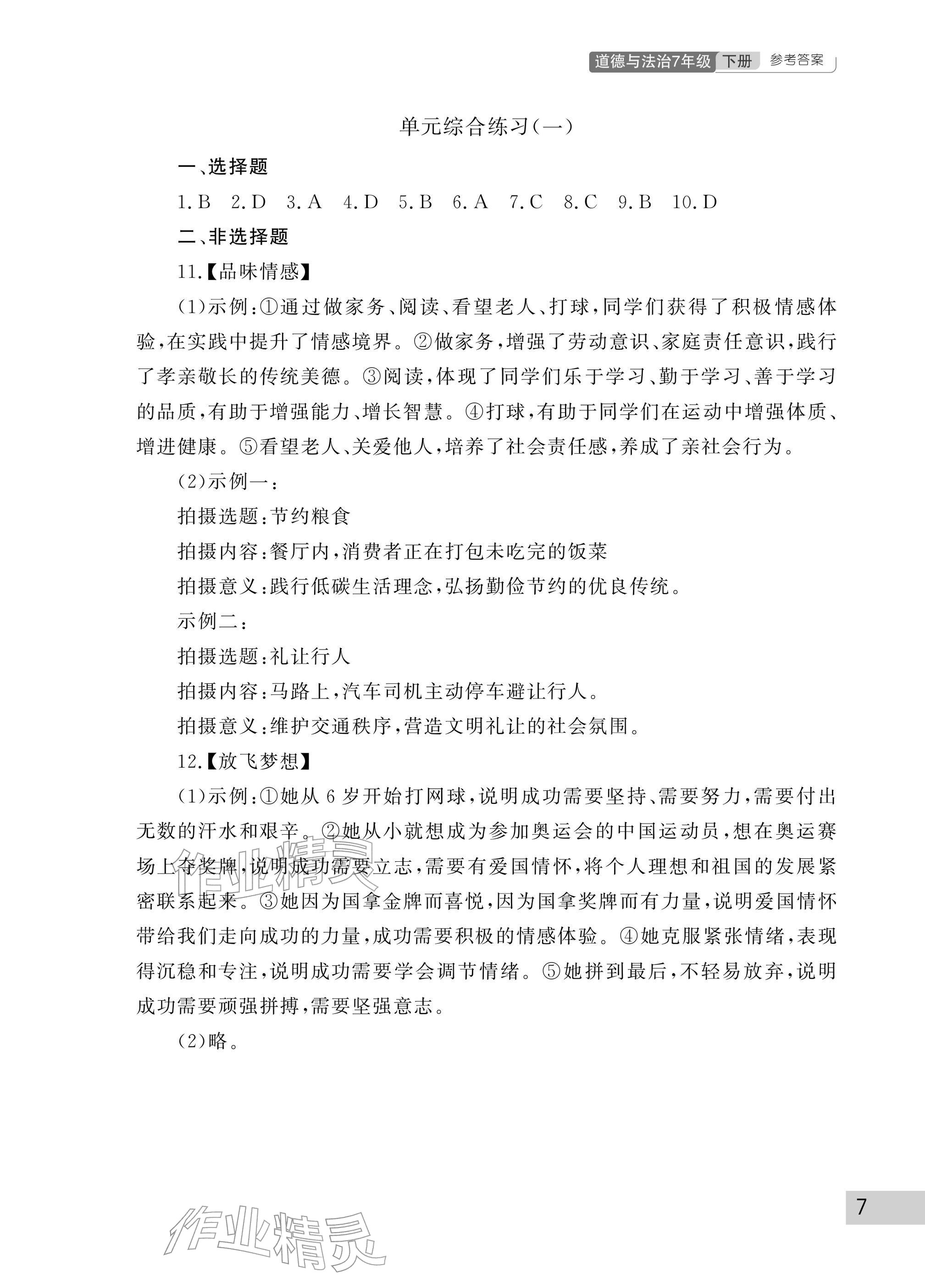 2026年课堂作业武汉出版社七年级道德与法治下册人教版&nbsp;参考答案第7页