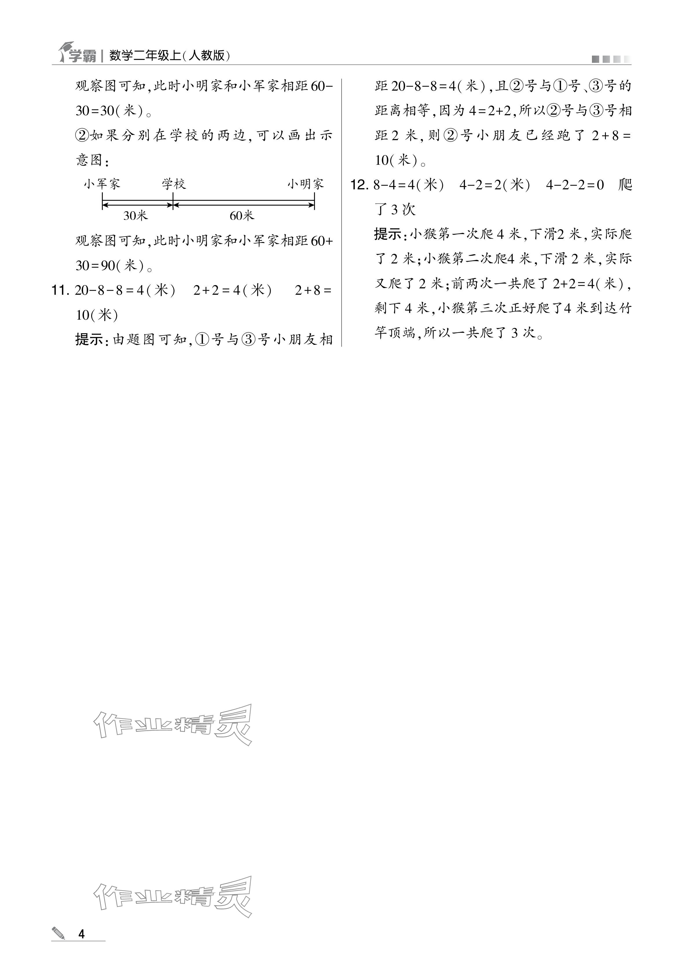 2024年學(xué)霸甘肅少年兒童出版社二年級(jí)數(shù)學(xué)上冊(cè)人教版 參考答案第4頁(yè)