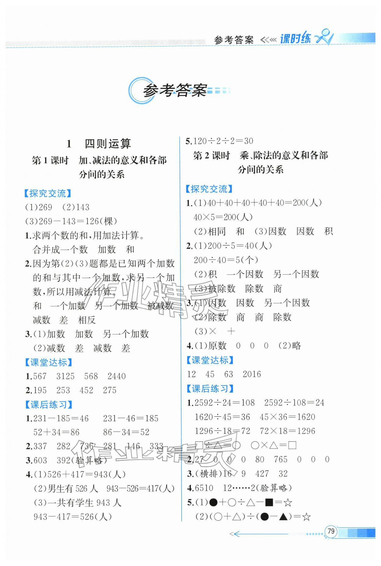 2026年课时练内蒙古少年儿童出版社四年级数学下册人教版&nbsp;第1页