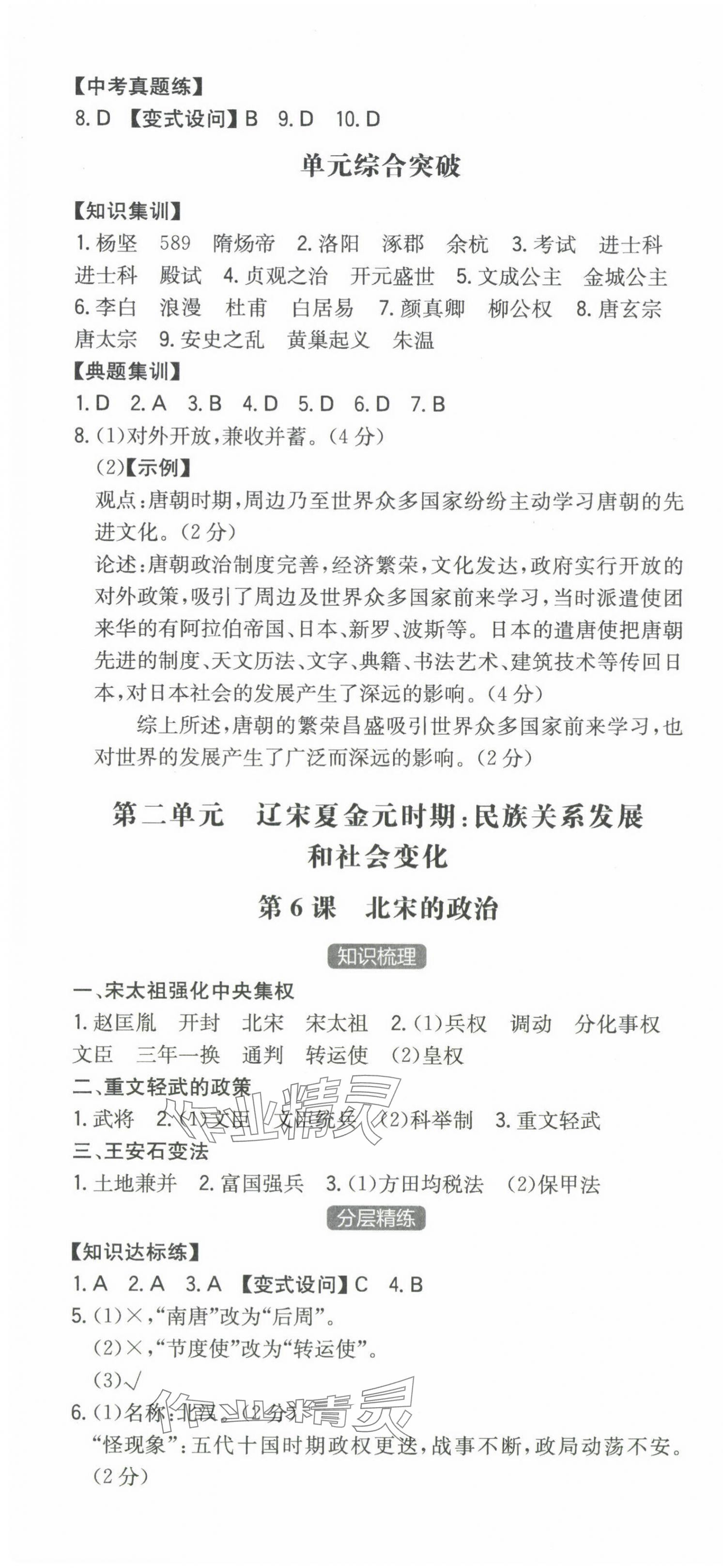 2024年一本同步训练初中历史七年级下册人教版安徽专版 第4页