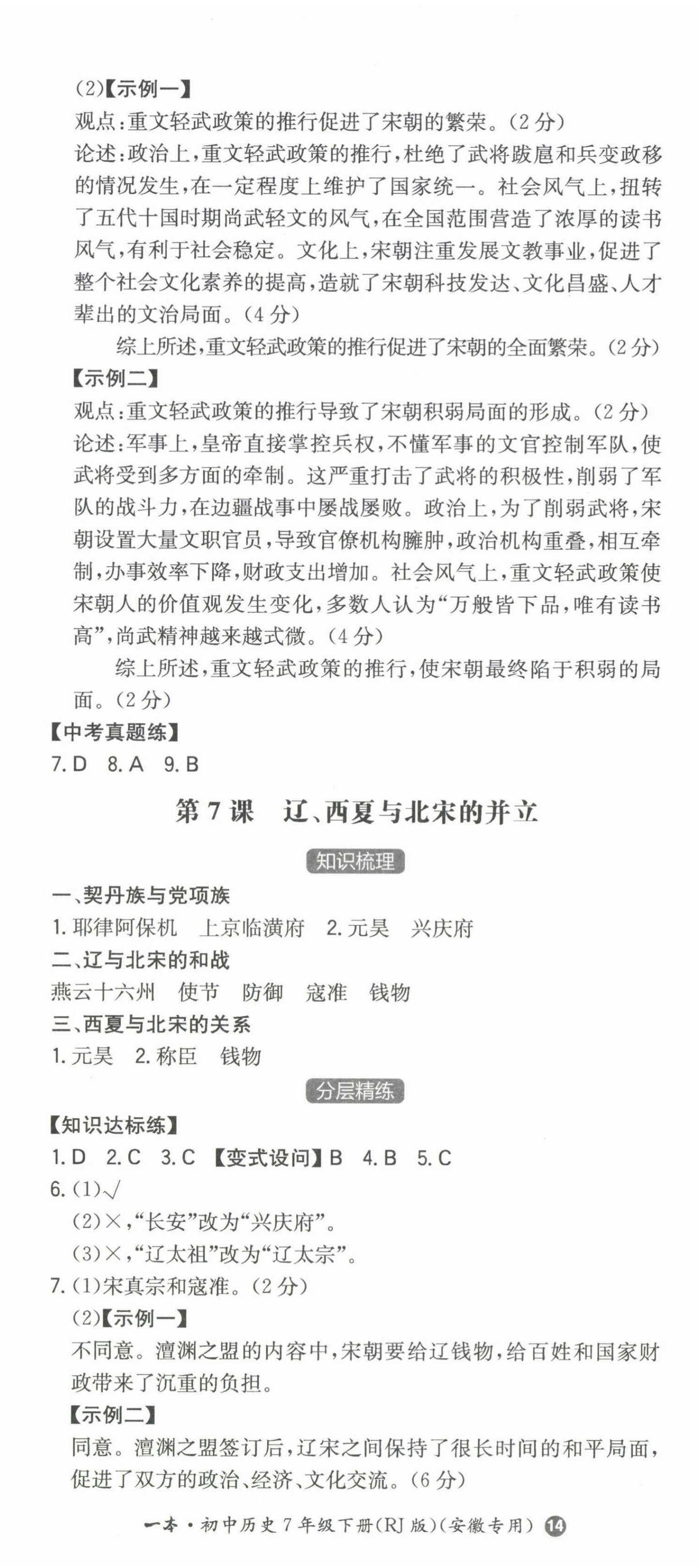 2024年一本同步訓(xùn)練初中歷史七年級下冊人教版安徽專版 第5頁