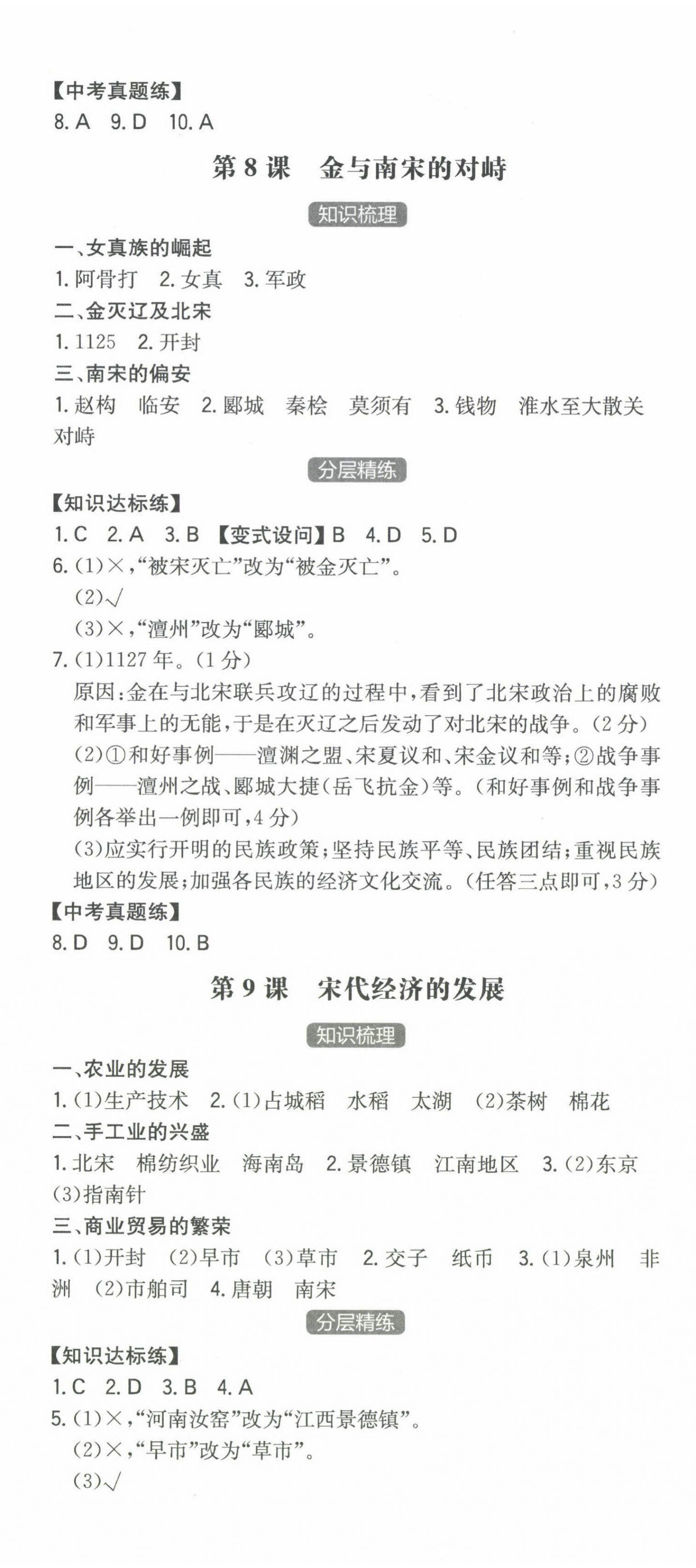 2024年一本同步訓練初中歷史七年級下冊人教版安徽專版 第6頁