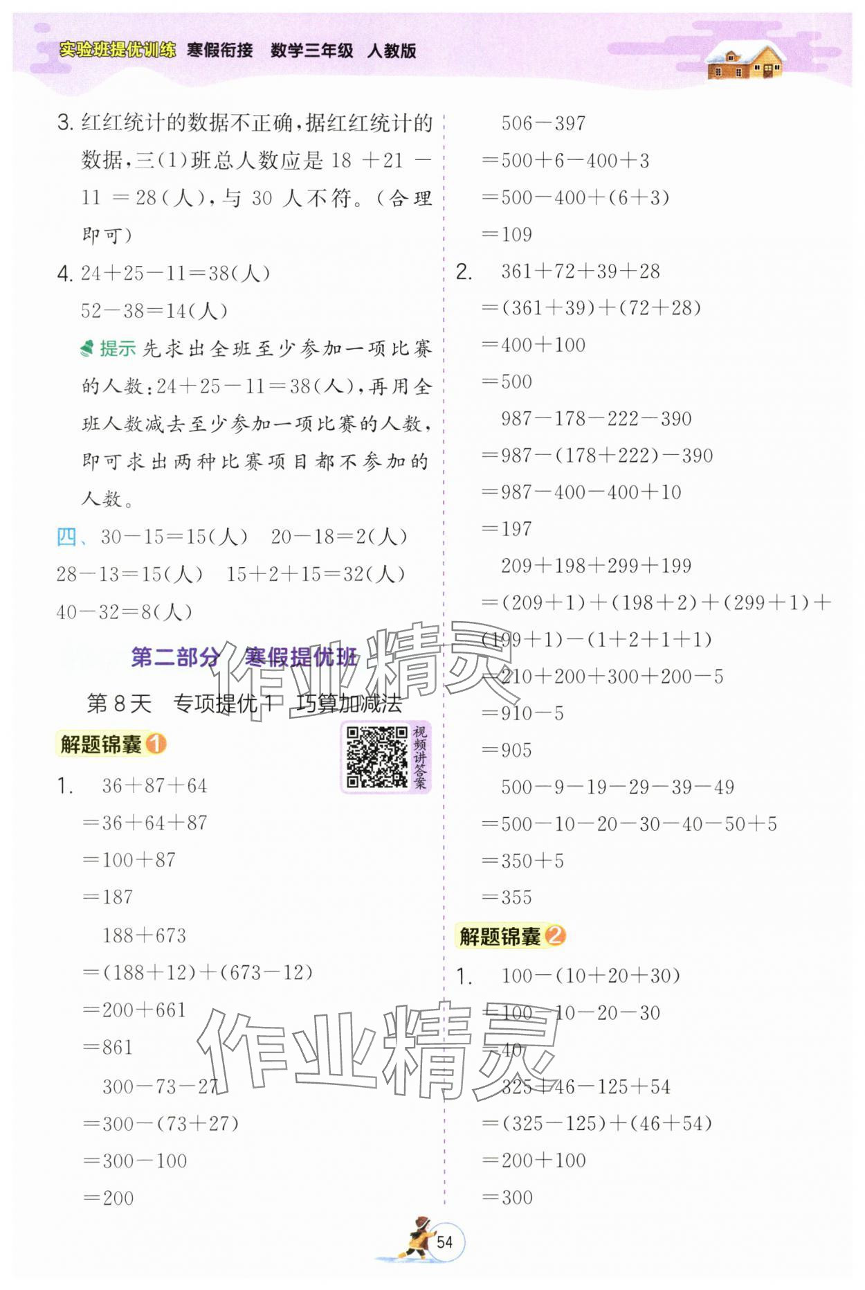 2025年實驗班提優(yōu)訓(xùn)練寒假作業(yè)三年級數(shù)學(xué)人教版 參考答案第4頁