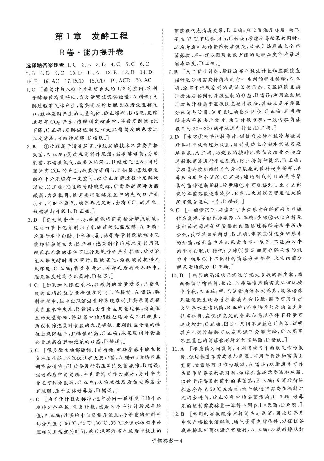 2024年名校優(yōu)練單元練測(cè)AB卷高中生物選擇性必修3 第4頁(yè)