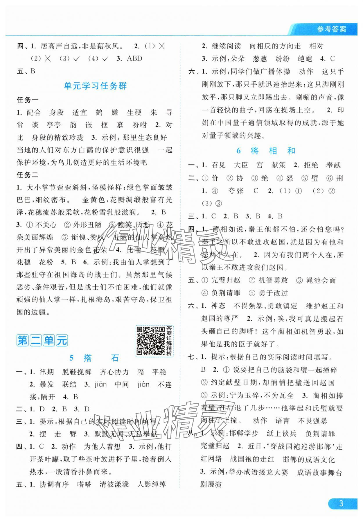 2024年亮點給力提優(yōu)課時作業(yè)本五年級語文上冊統(tǒng)編版 參考答案第3頁