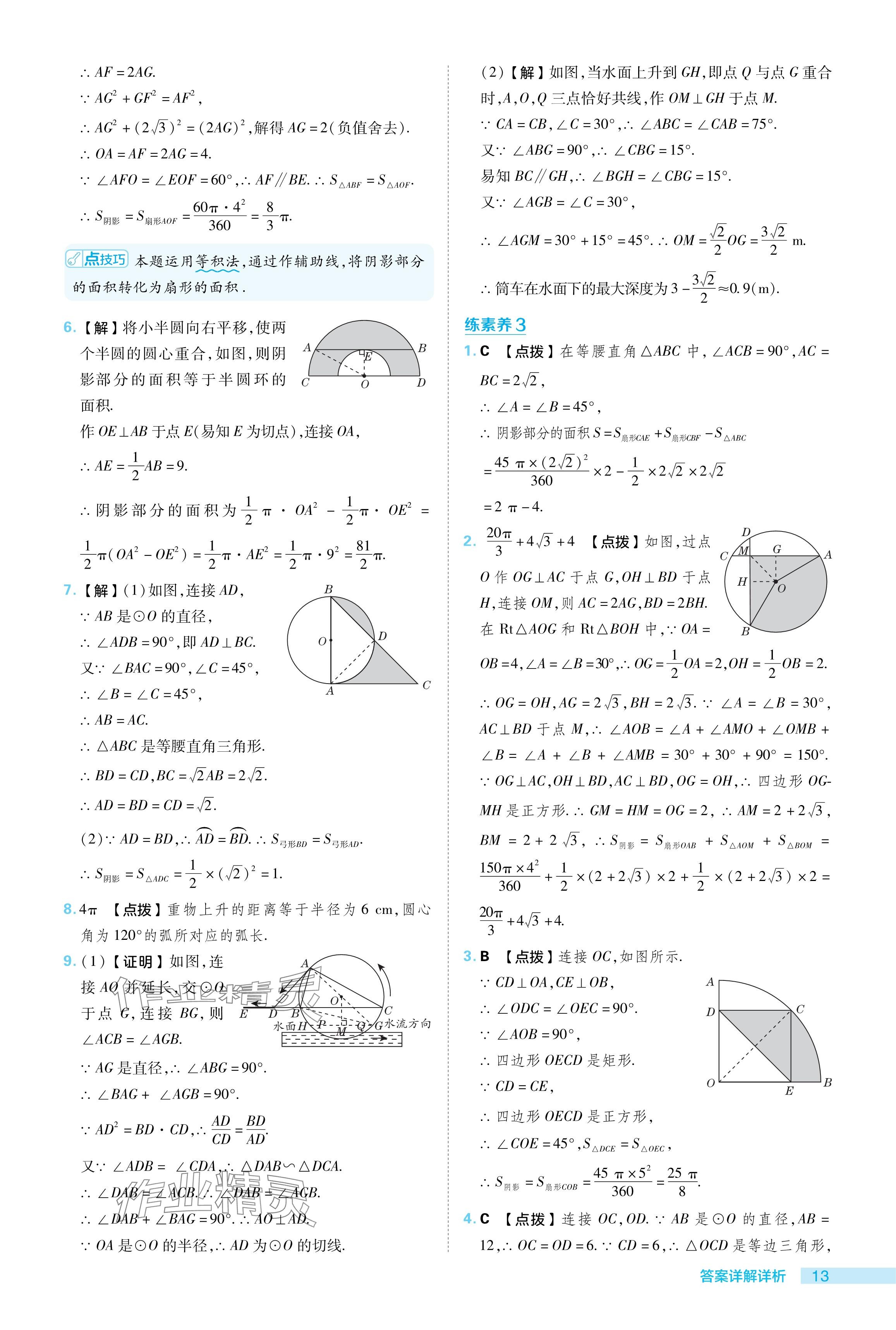 2024年综合应用创新题典中点九年级数学下册冀教版 参考答案第13页