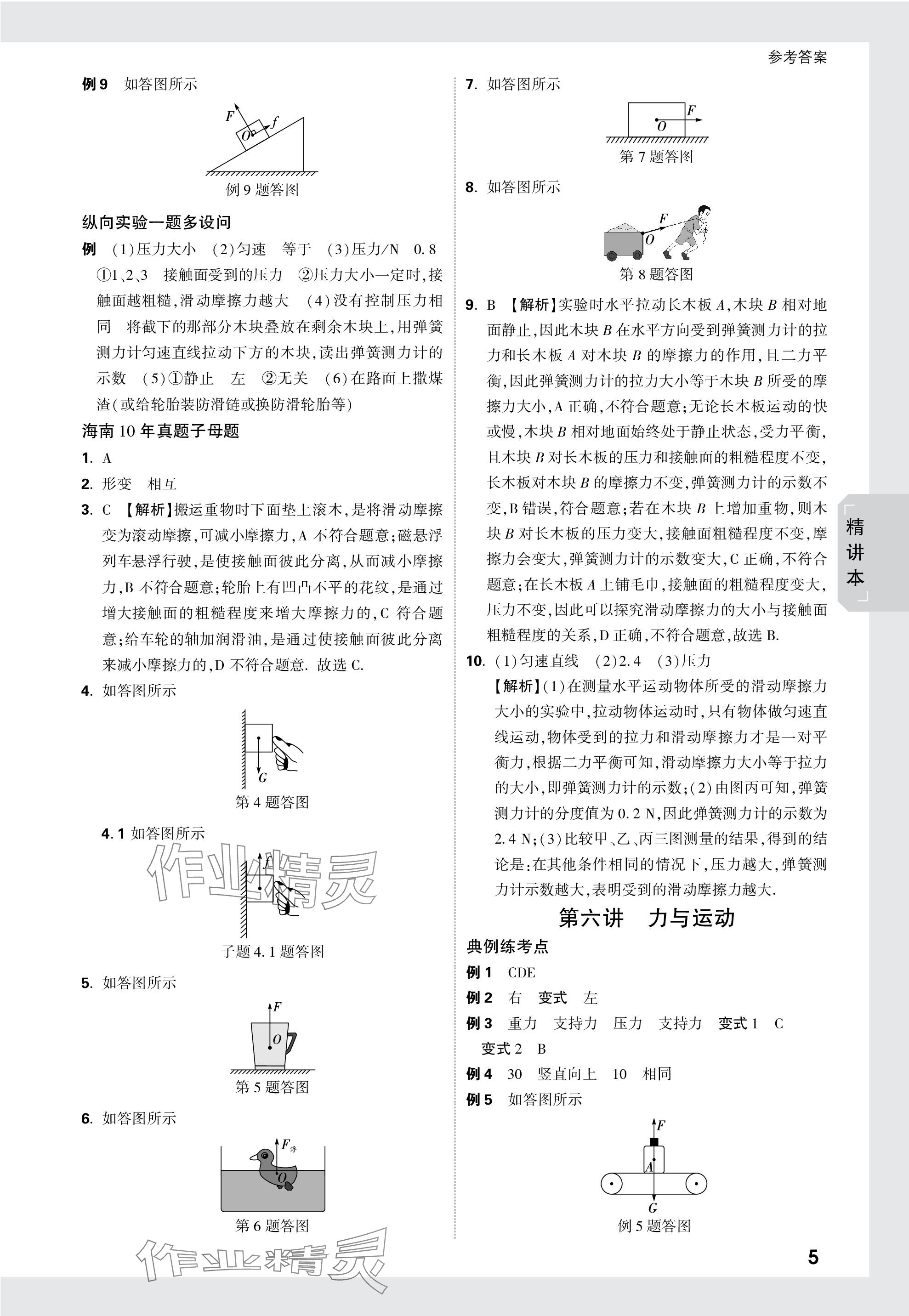 2024年万唯中考试题研究物理海南专版 参考答案第5页