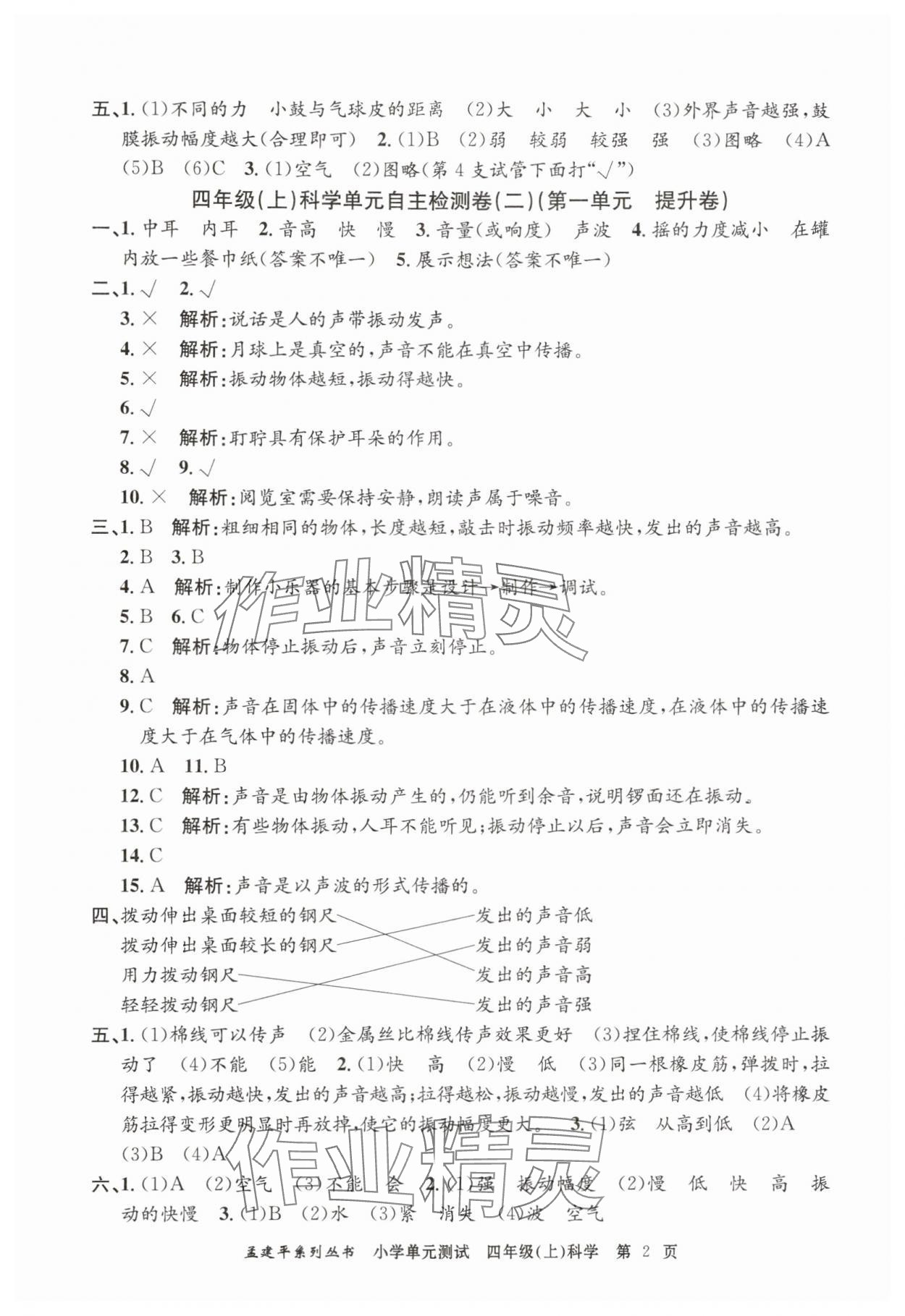2025年孟建平小學(xué)單元測試四年級(jí)科學(xué)上冊(cè)教科版 第2頁