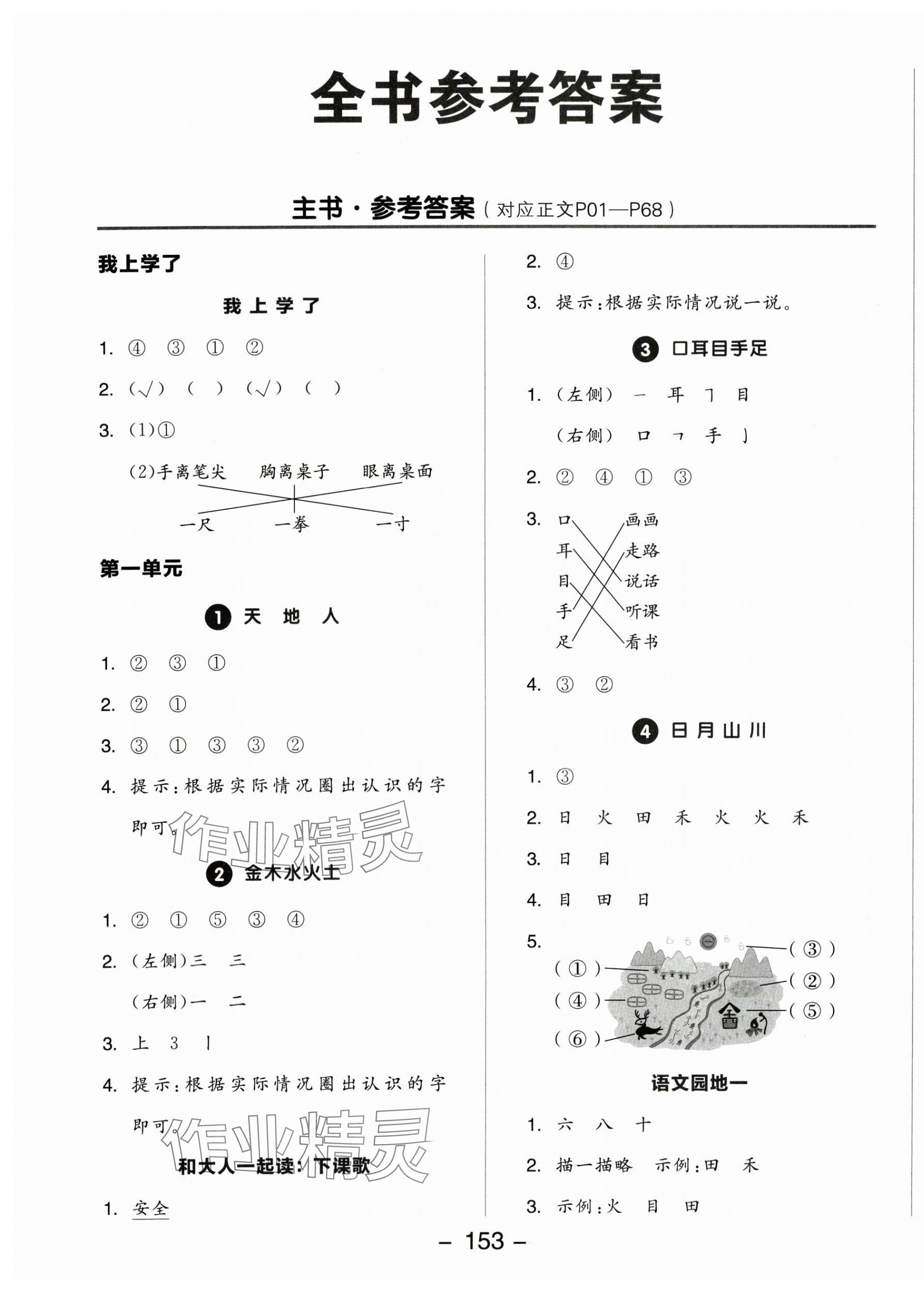 2025年全品学练考一年级语文上册人教版福建专版 参考答案第1页