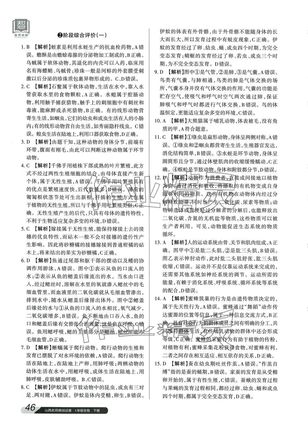 2024年山西名師原創(chuàng)試卷八年級生物下冊 參考答案第3頁