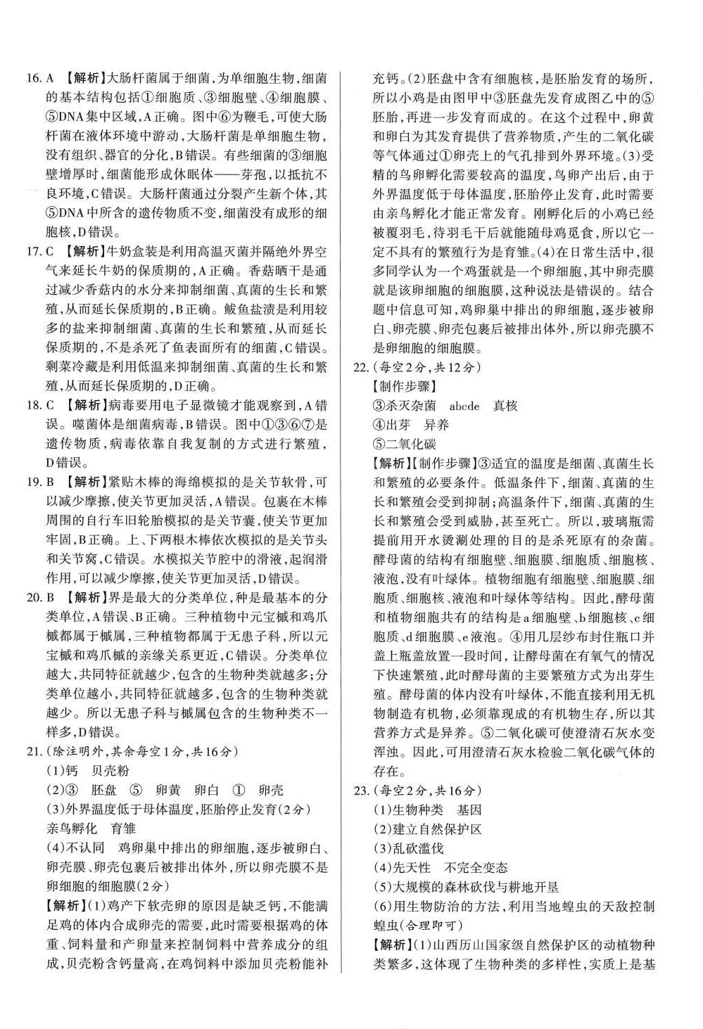 2024年山西名師原創(chuàng)試卷八年級生物下冊 參考答案第4頁