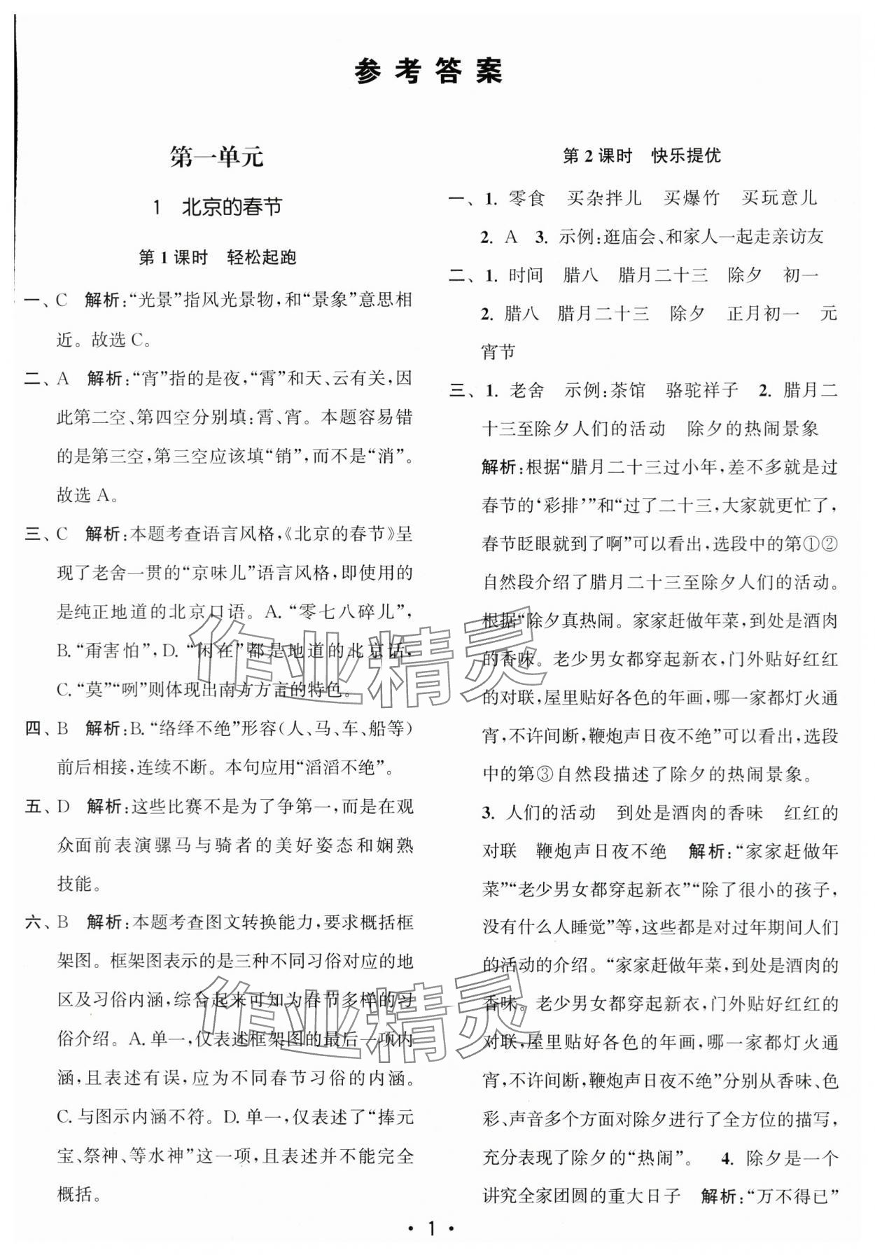 2024年新编金3练六年级语文下册人教版 第1页