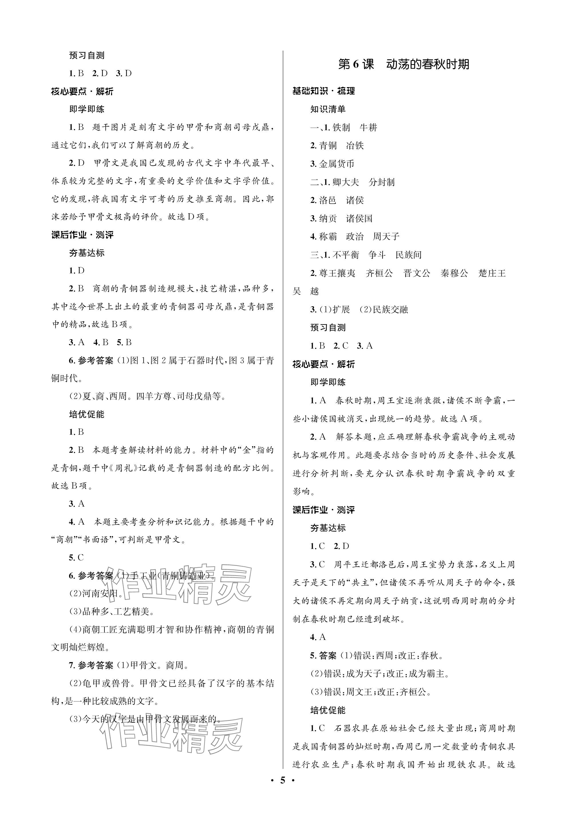 2023年人教金学典同步解析与测评学考练七年级历史上册人教版江苏专版 参考答案第5页