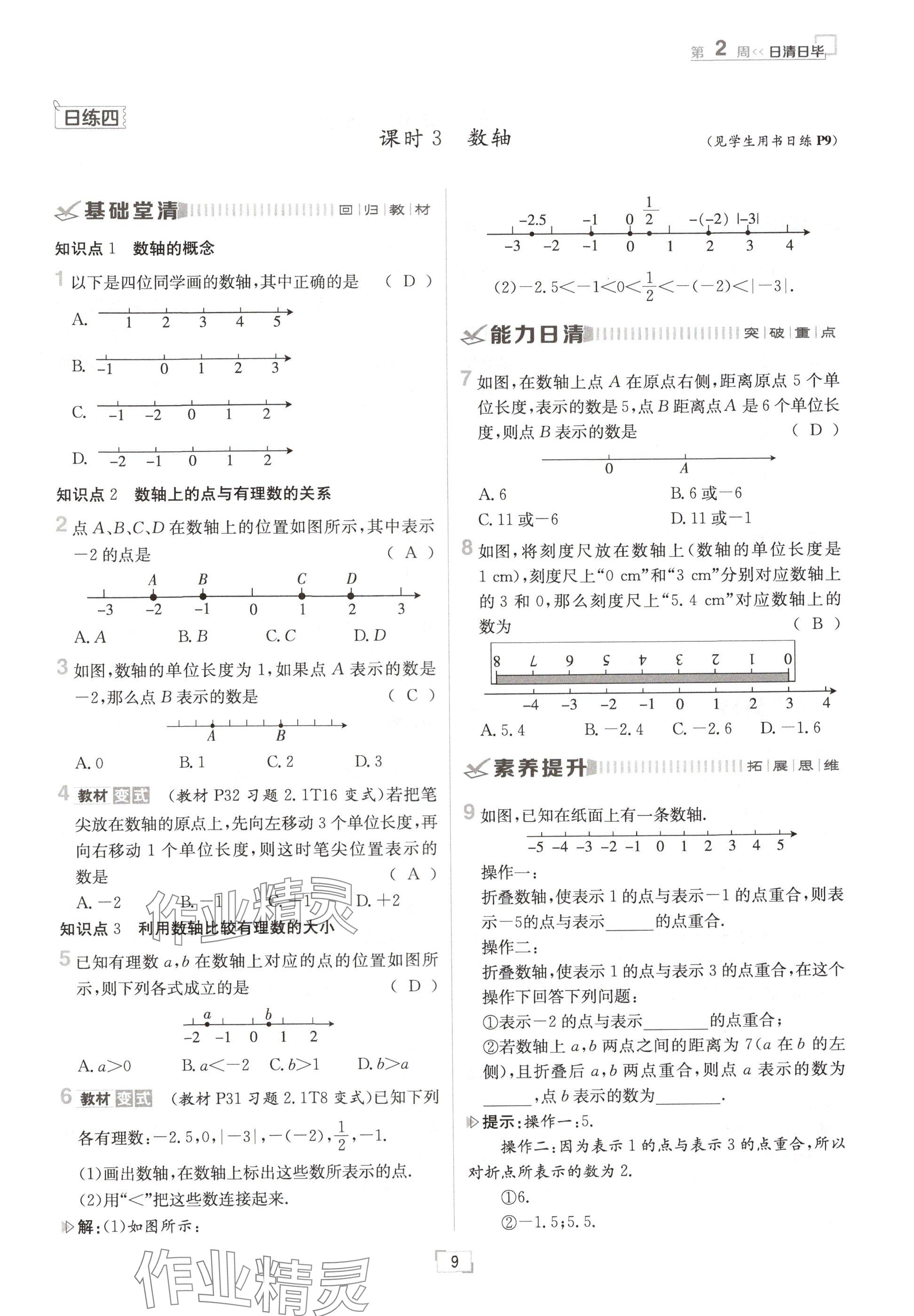 2024年日清周練七年級(jí)數(shù)學(xué)上冊(cè)北師大版 參考答案第9頁