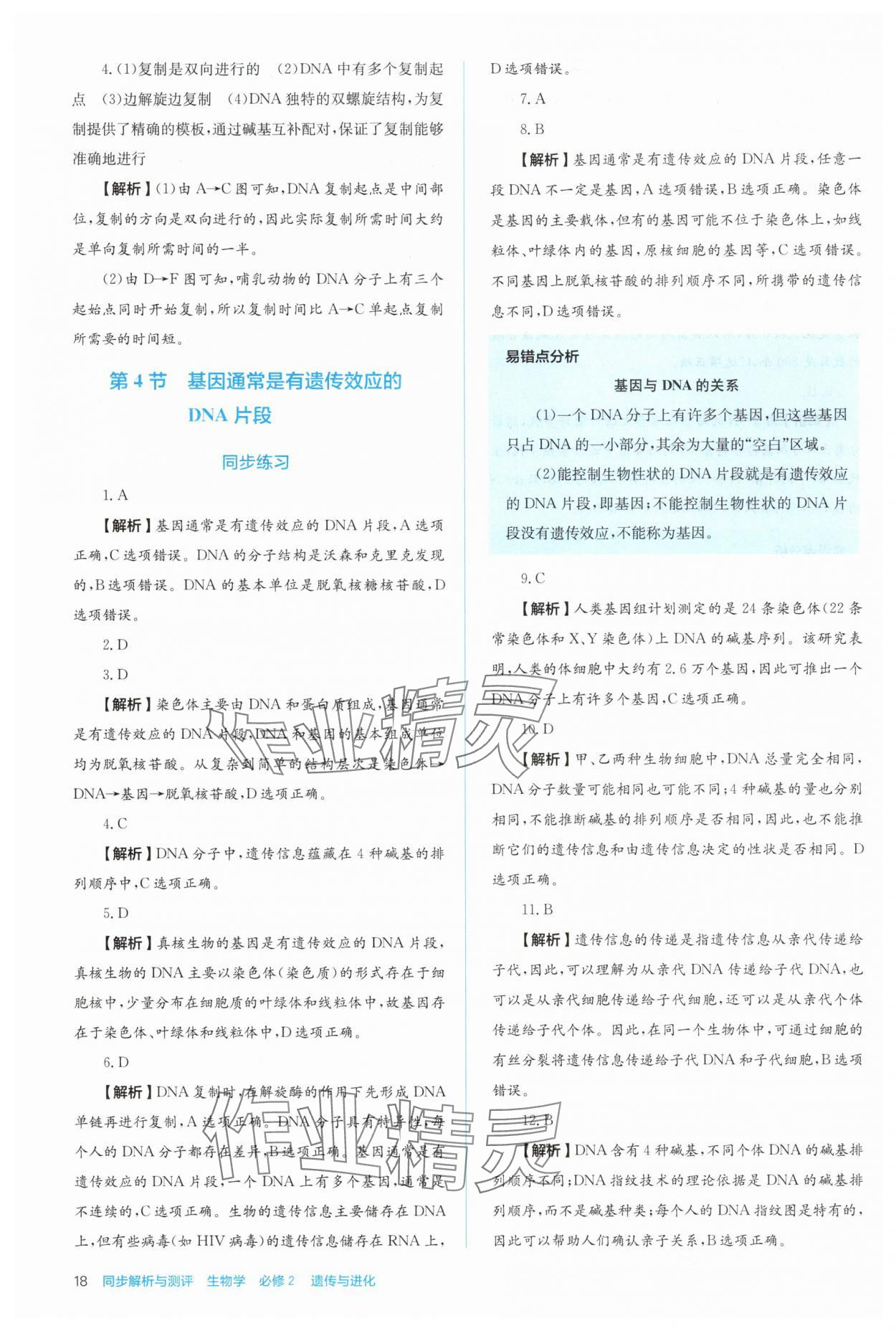 2025年人教金學典同步解析與測評高中生物必修2人教版 第18頁