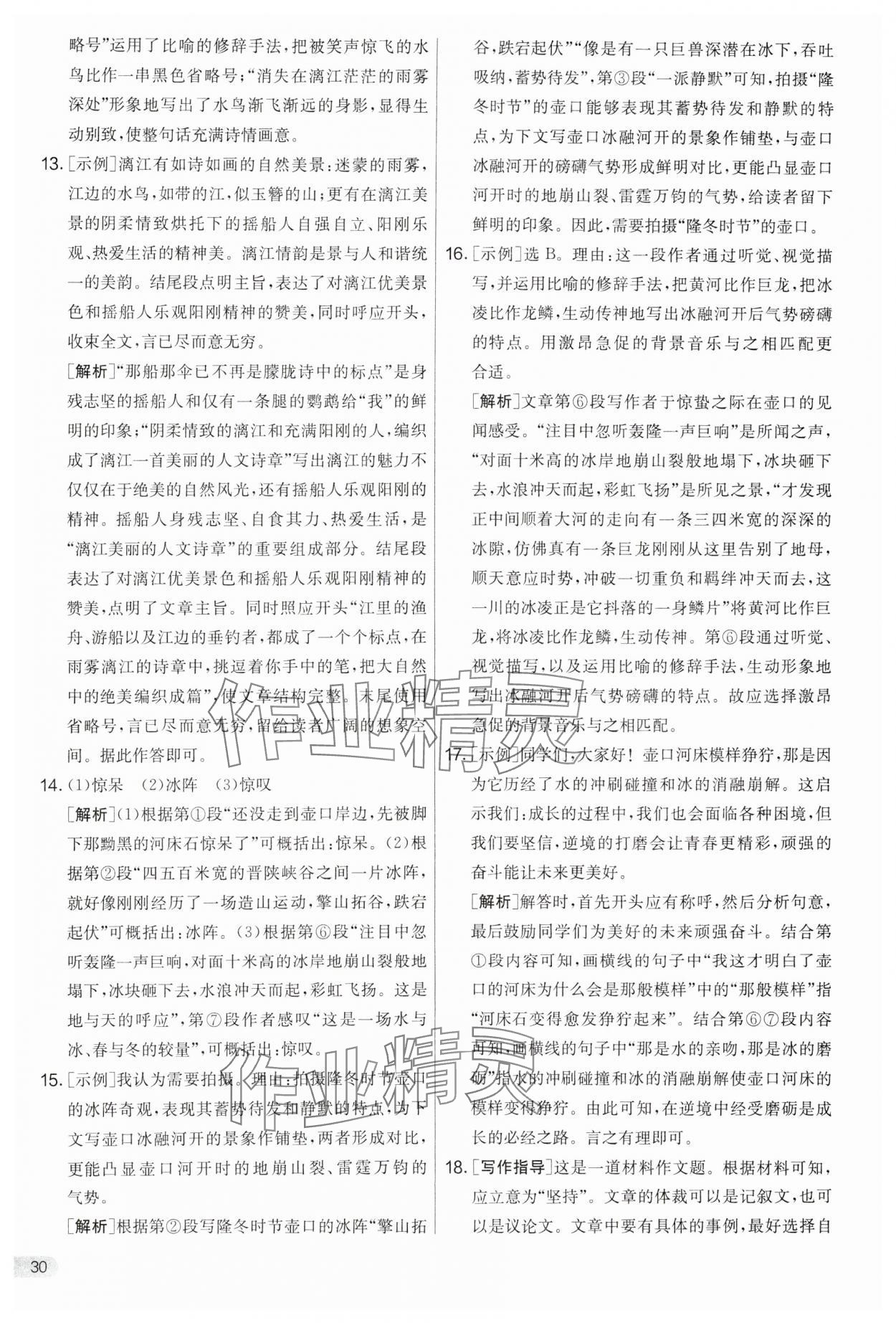 2024年實(shí)驗班提優(yōu)大考卷八年級語文下冊人教版 第30頁