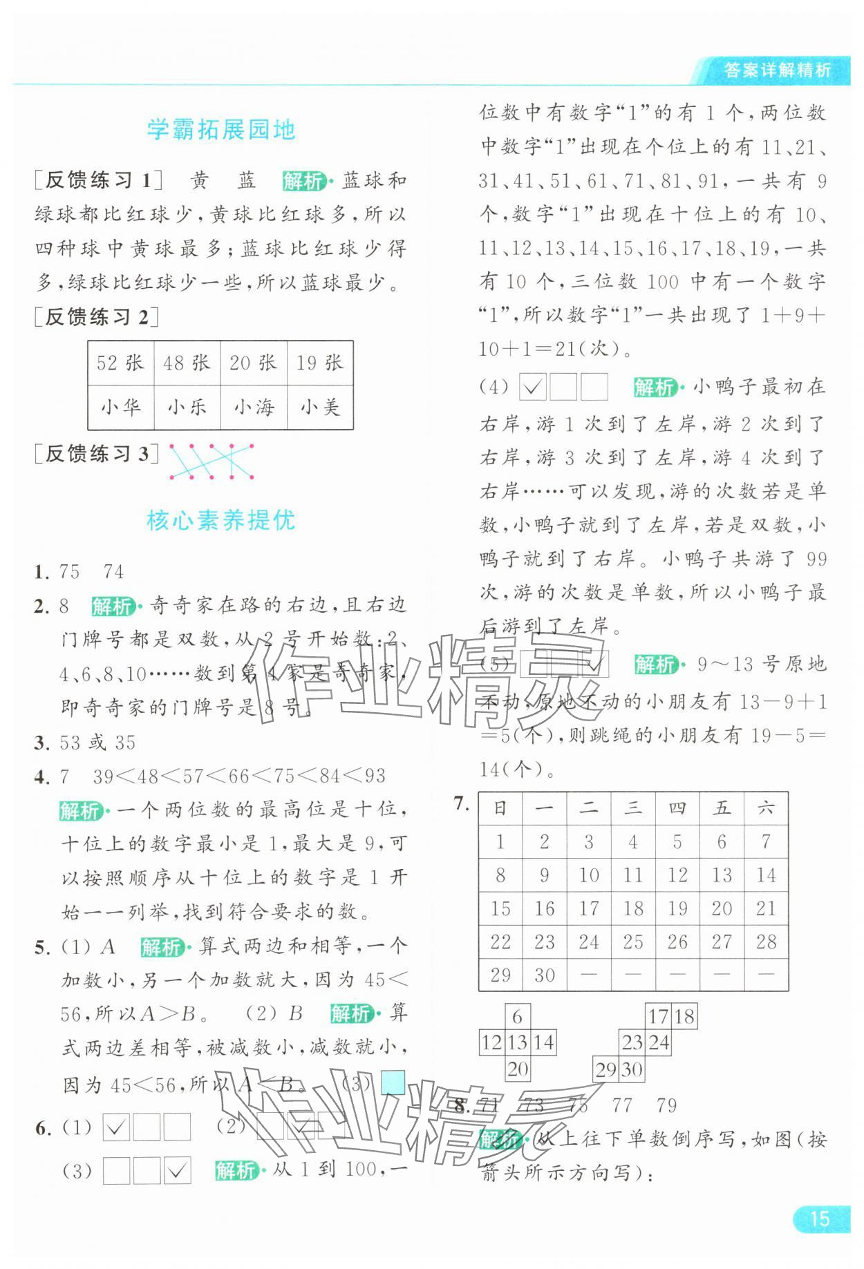 2024年亮点给力提优课时作业本一年级数学下册江苏版 参考答案第15页