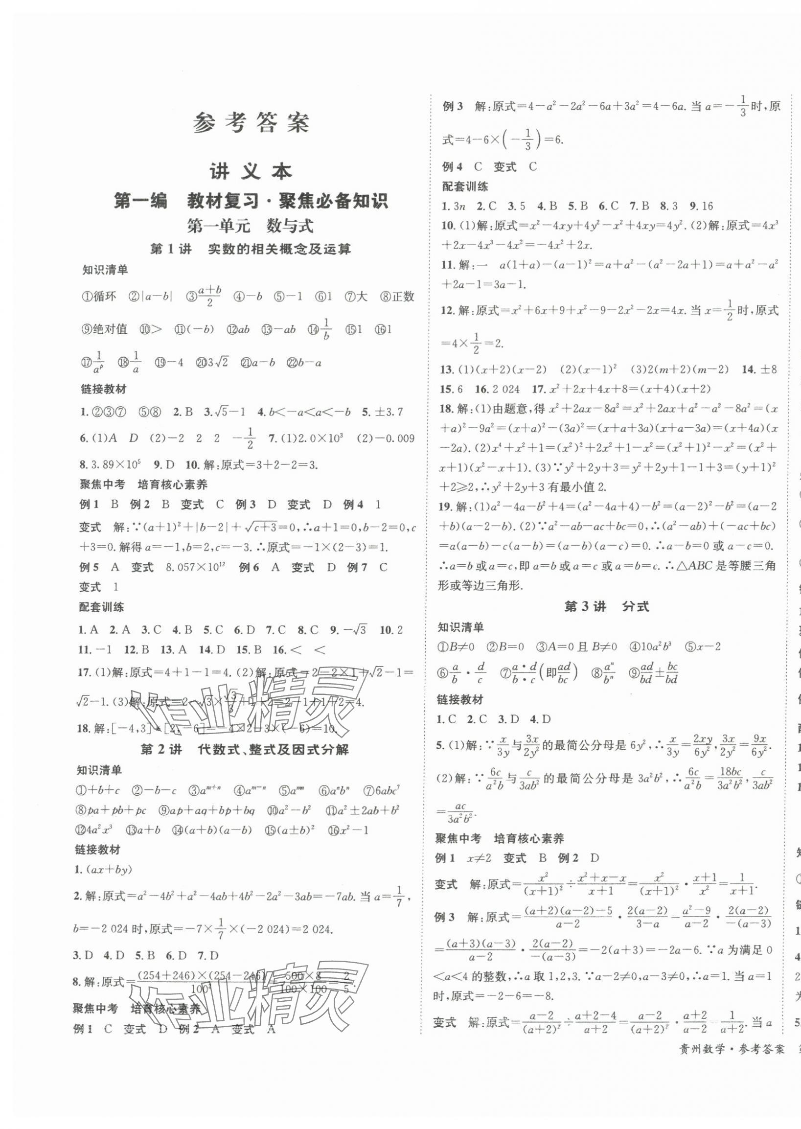 2024年國華圖書架構中考數學貴州專版 第1頁
