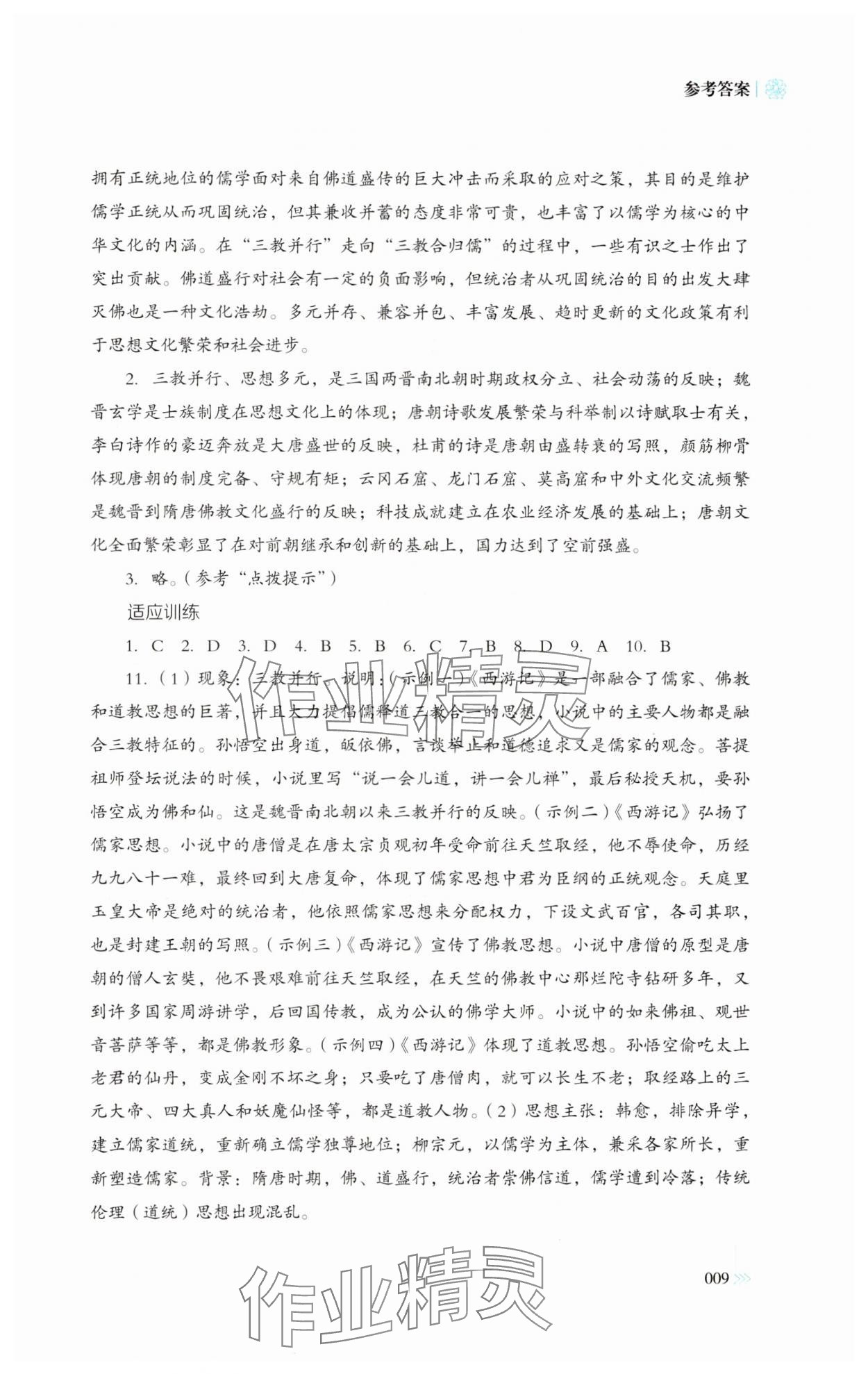 2024年同步練習(xí)冊岳麓書社高中歷史必修上冊人教版 參考答案第9頁