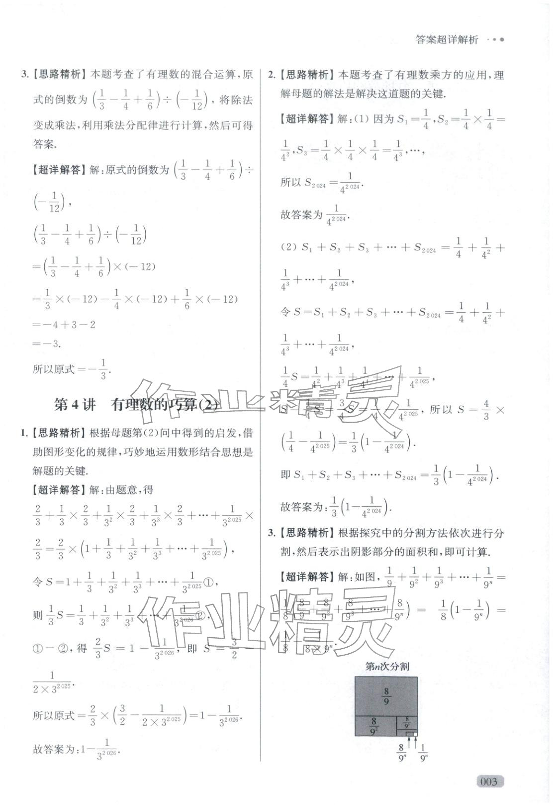 2025年玩转母题七年级数学全一册人教版 参考答案第3页